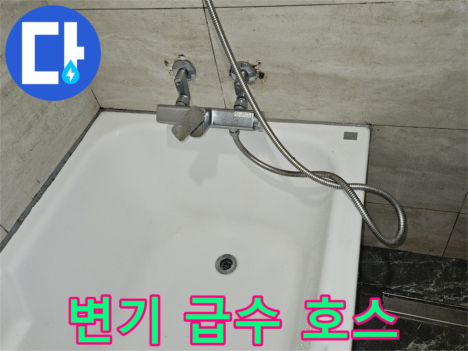 변기-옆쪽-급수-호스와-벽면-수전-연결부
