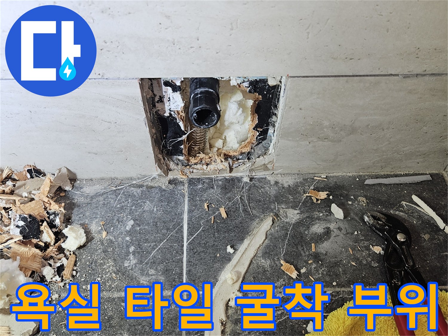 변기 탈거 후 바닥을 파낸 누수 배관 노출 현장