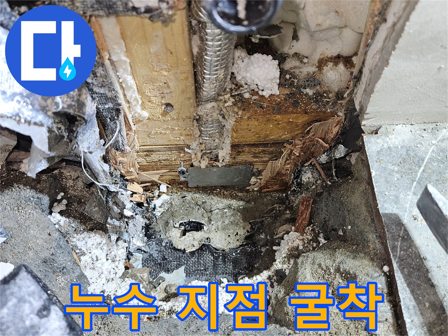 변기-하단부-파손된-배관과-젖은-바닥재