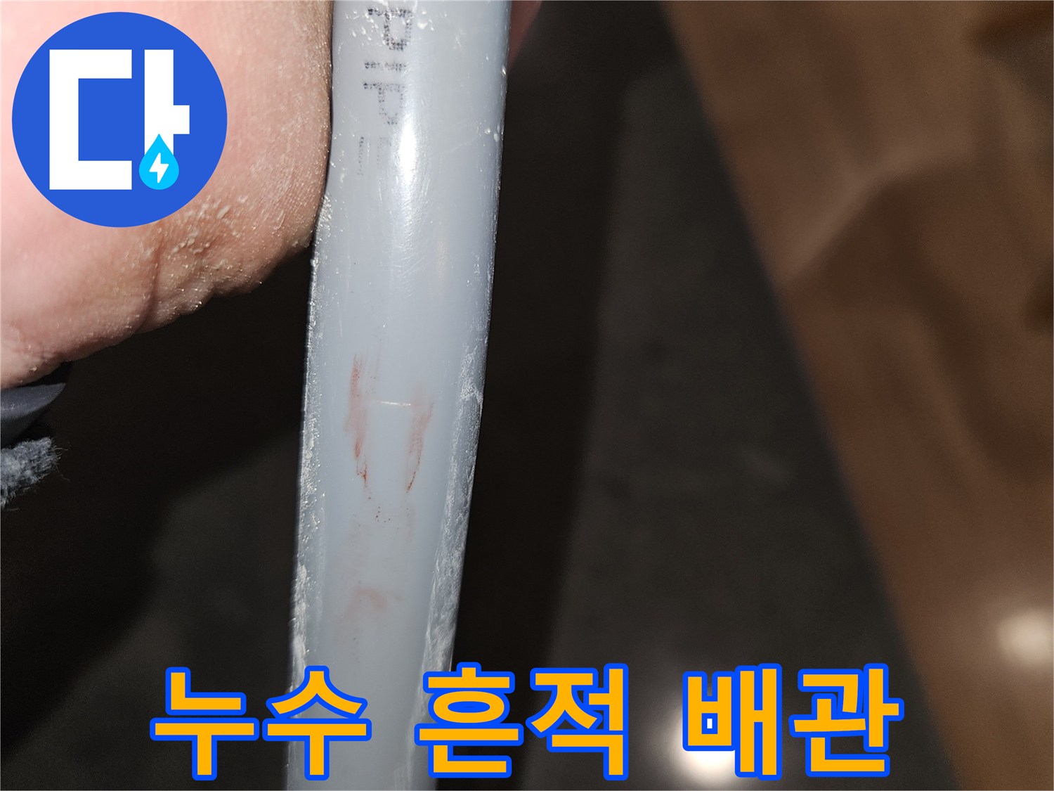 얼룩이-남은-PB-배관-상태