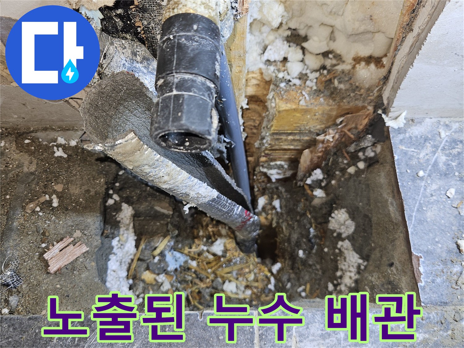 타일 아래 노출되어 손상을 입은 배관 부위