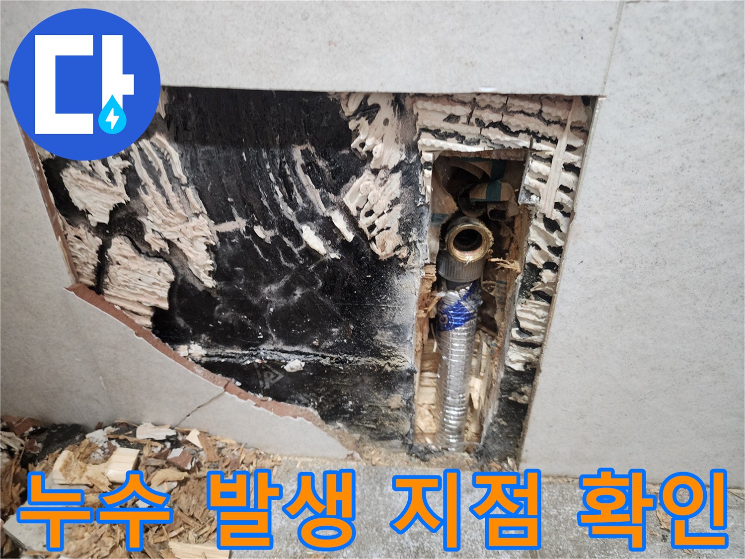 타일 제거 후 드러난 오염된 배관 주변 벽체