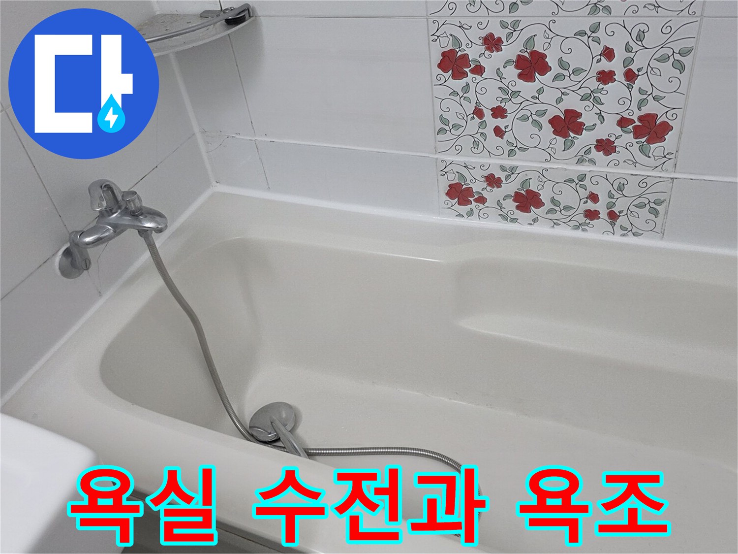 깨끗한 욕조와 벽면 수전의 모습