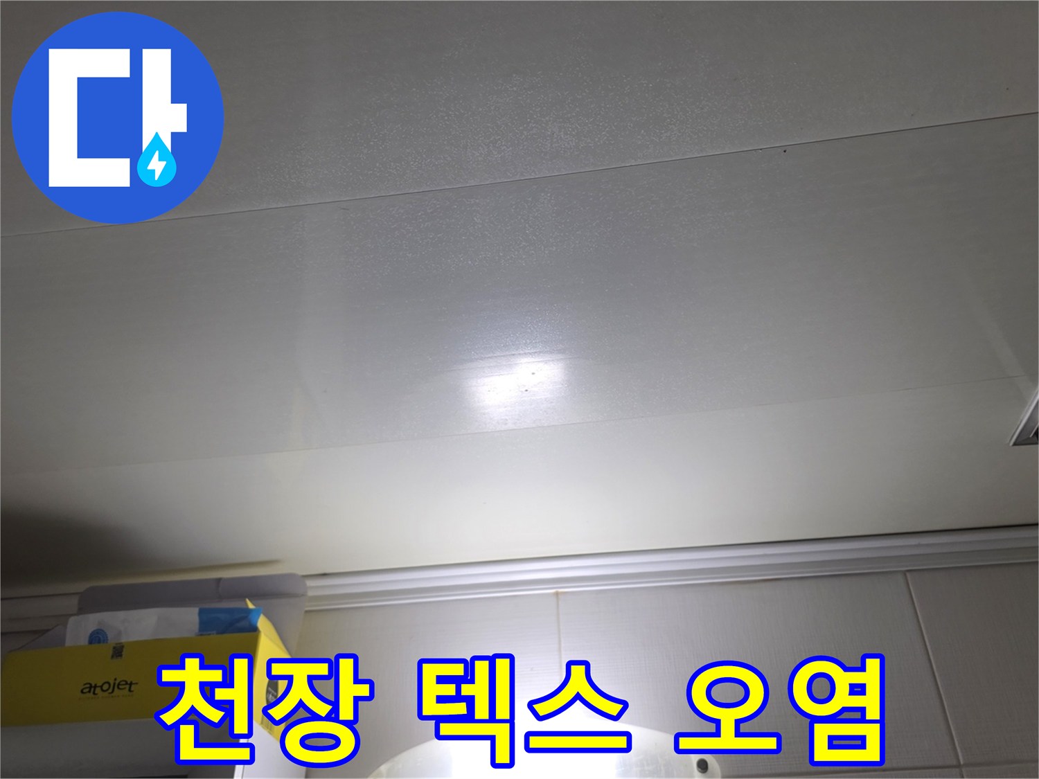 누수로 인해 얼룩진 화장실 천장재