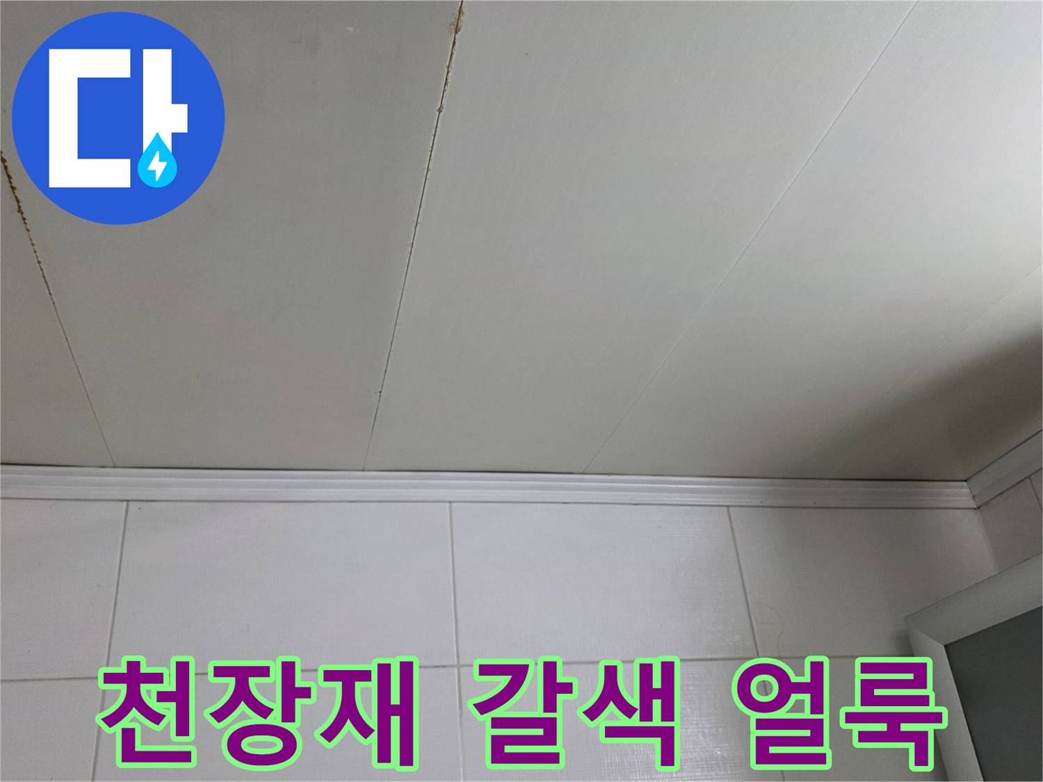 물샘으로 인한 천장 판넬의 변색 현상