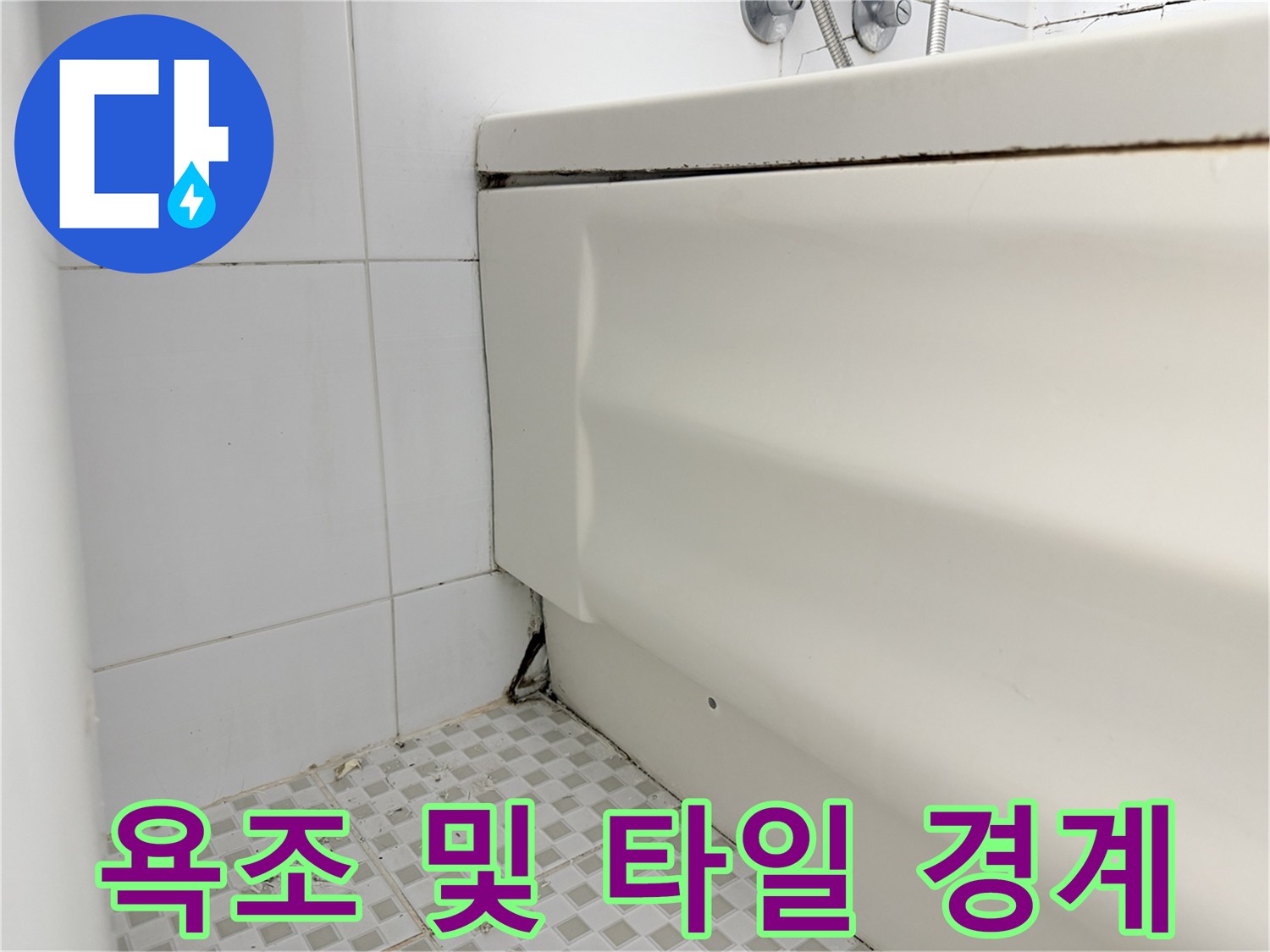 욕실 내부-욕조 하단 틈새 부위