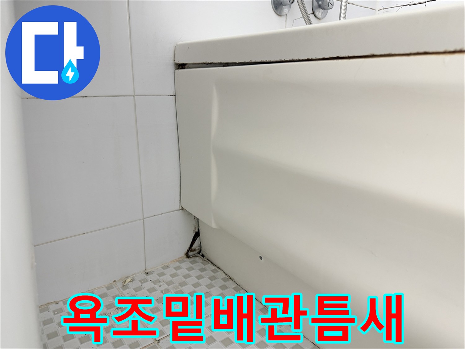 욕실바닥-욕조하단 연결부위 점검중