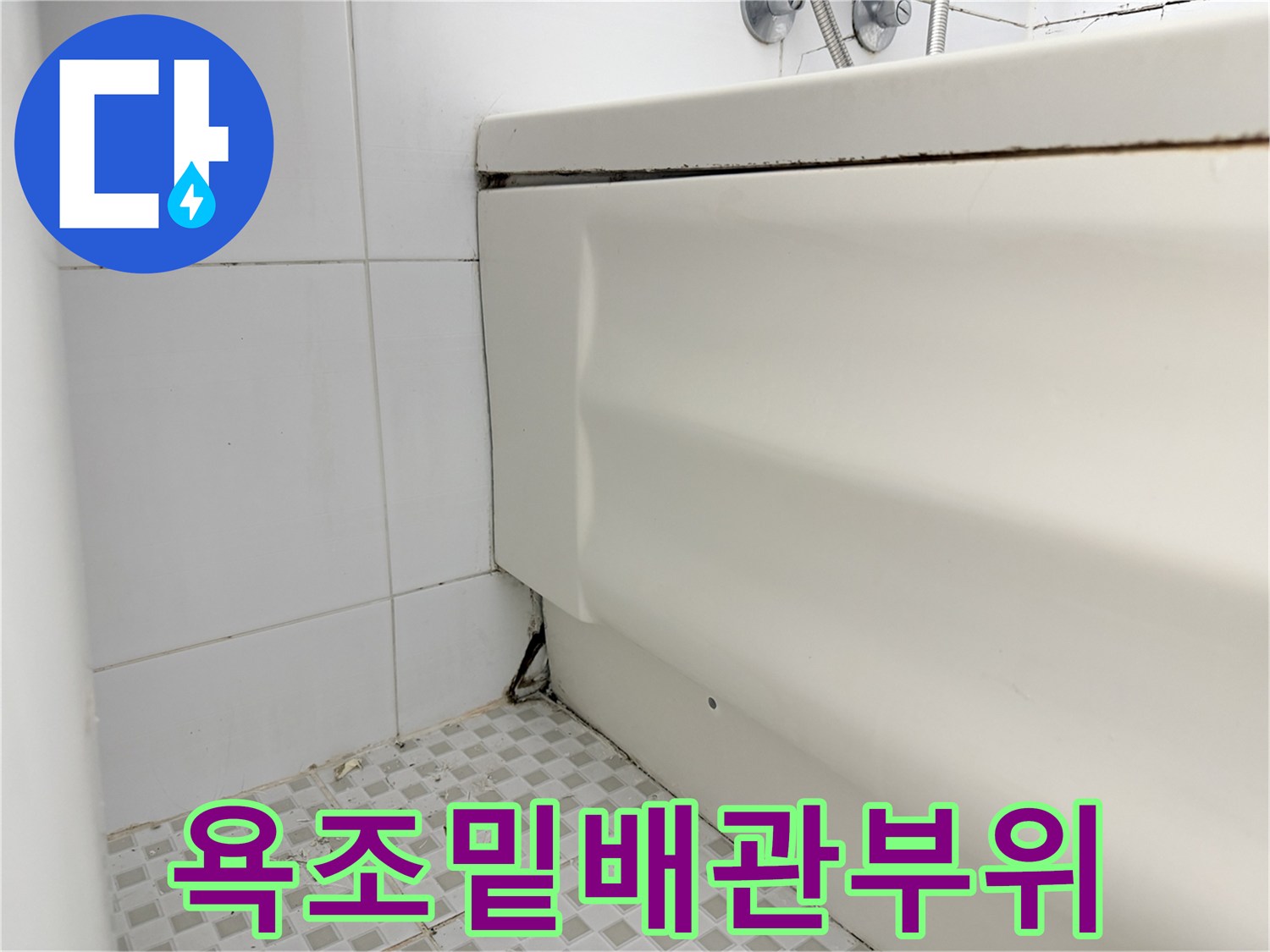 욕조하단-타일경계 부위 점검