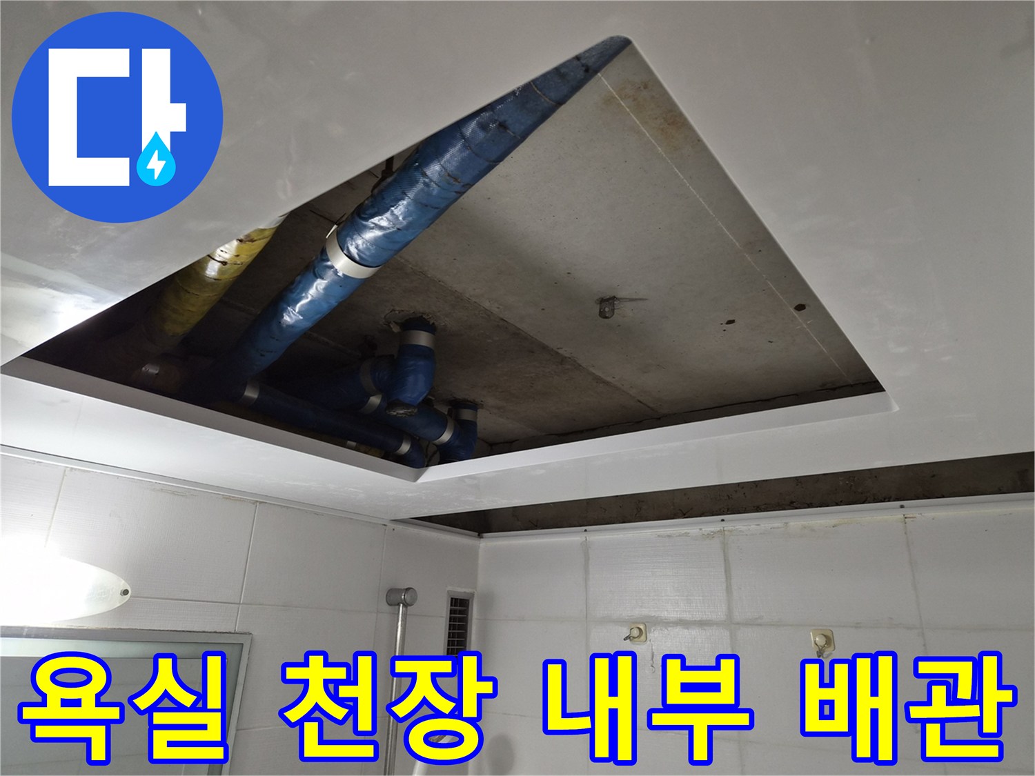 천장-점검구-내부-배관-및-보온재-확인
