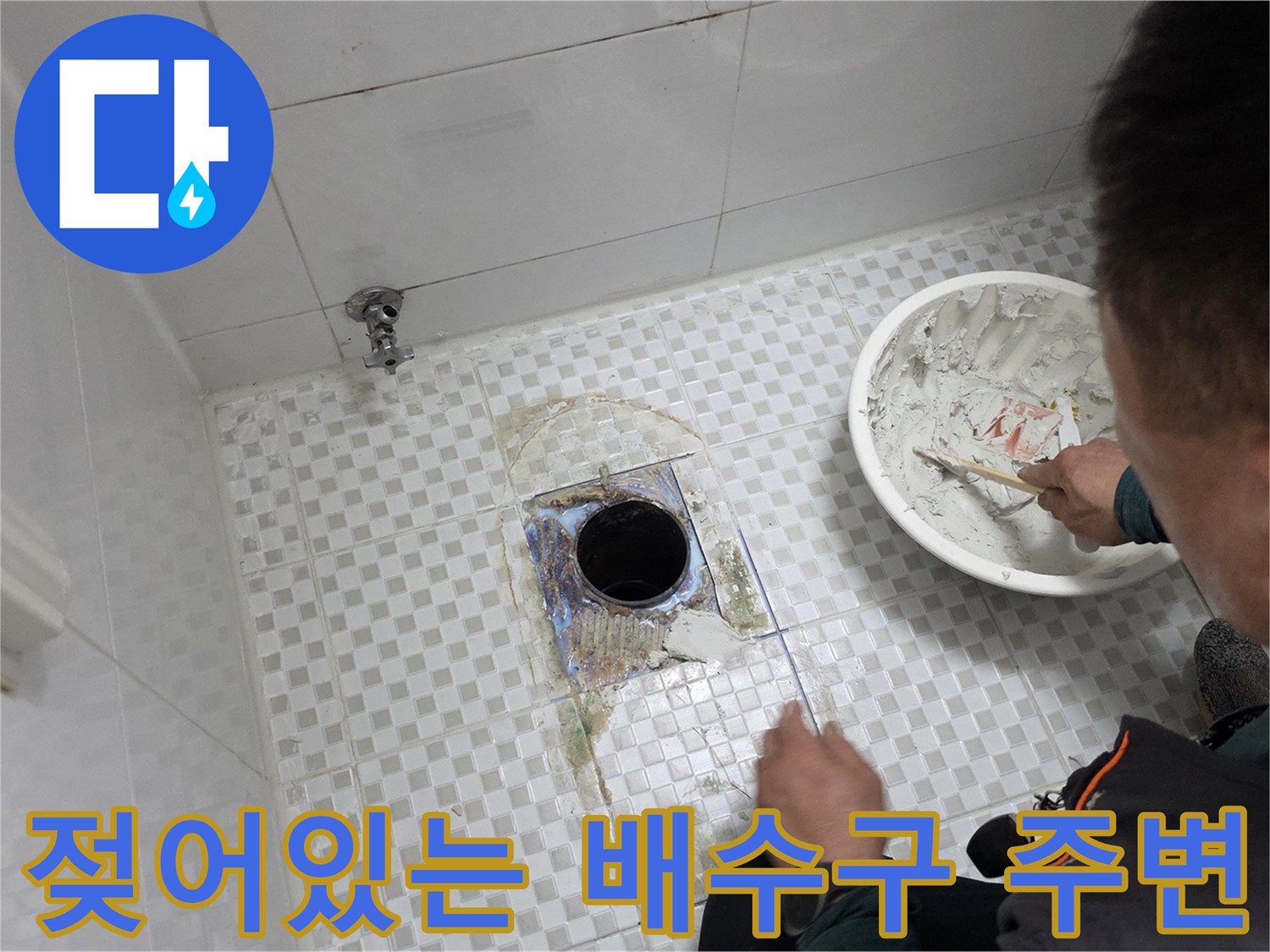 하수구-주변-타일-습기-발생-현장