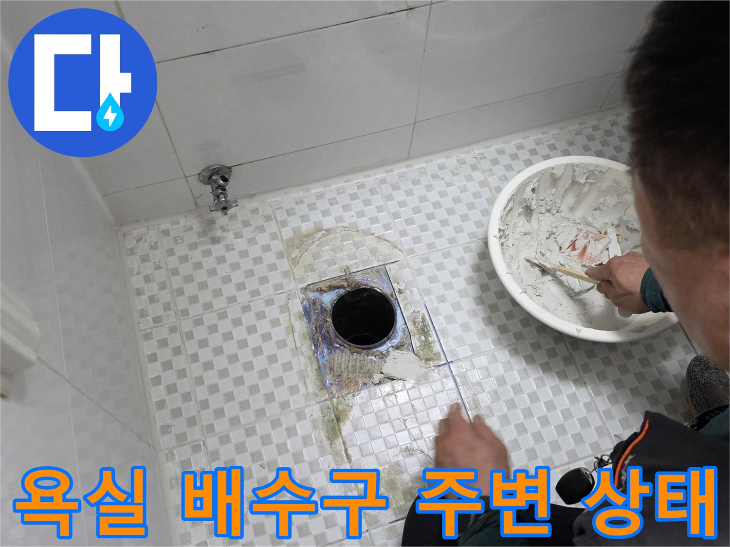화장실-배수구-주변-타일-오염-확인