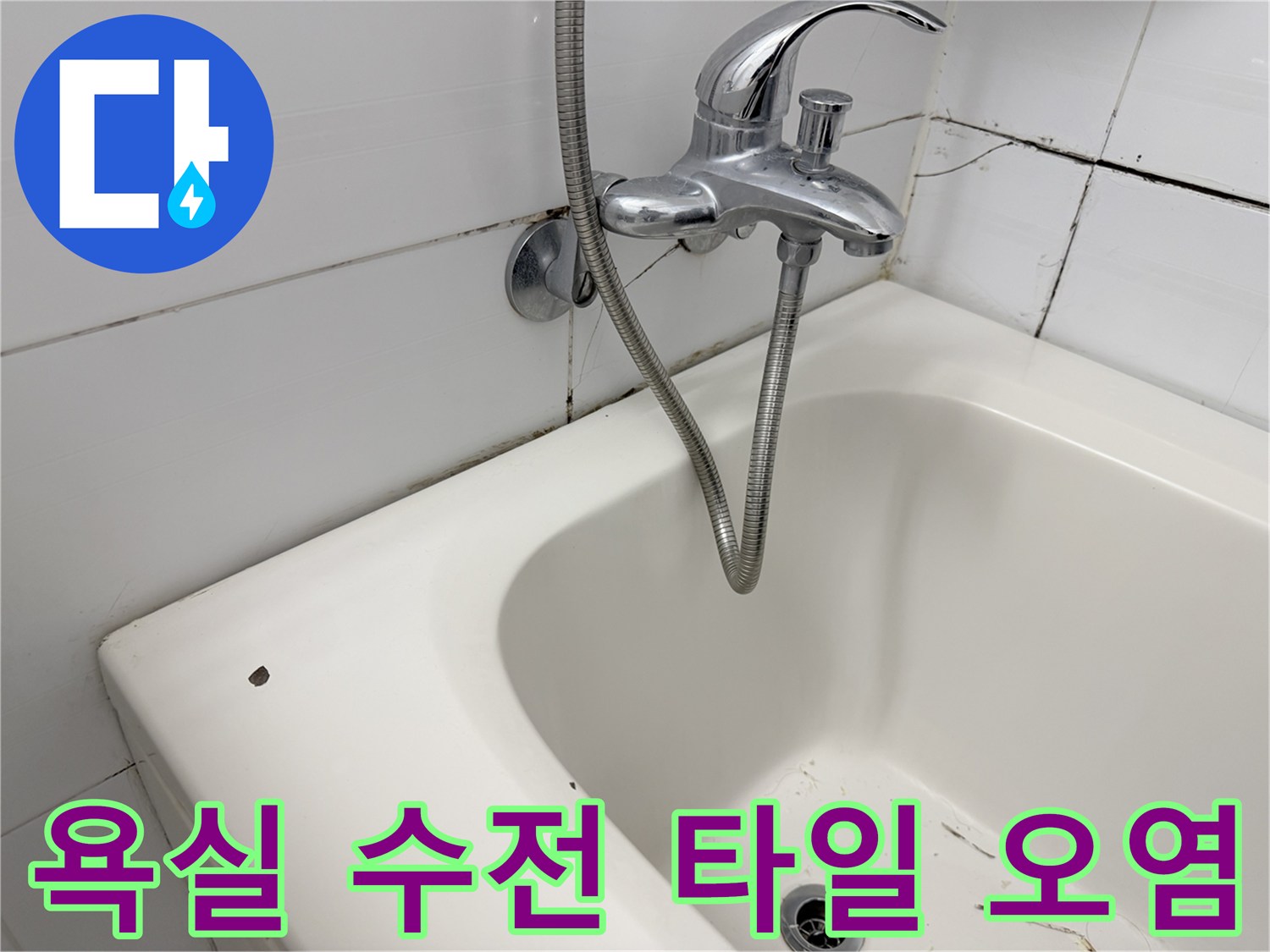 화장실-수전-주변-타일-변색-상태