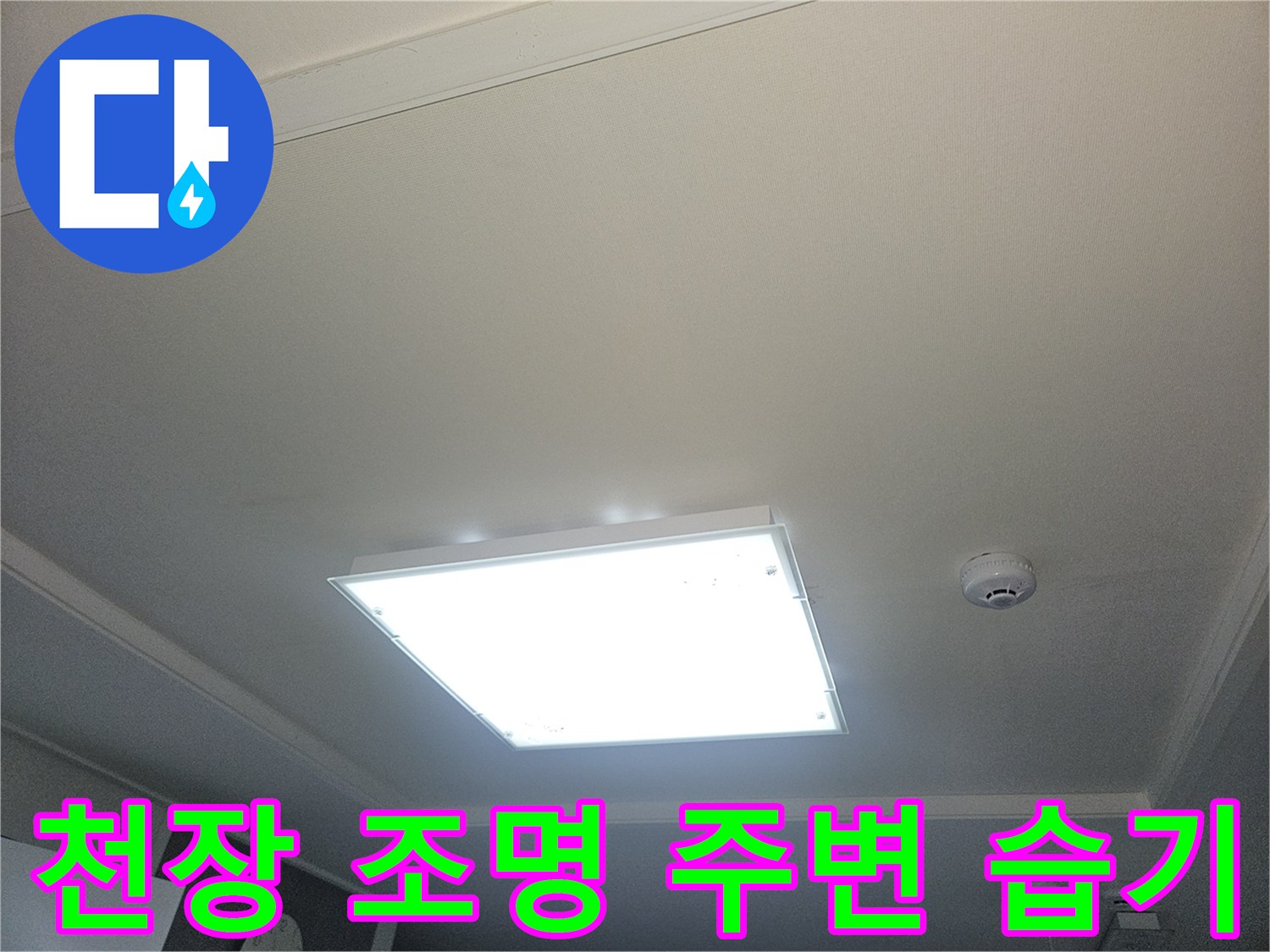 거실-매립등-주변-천장-상태-확인