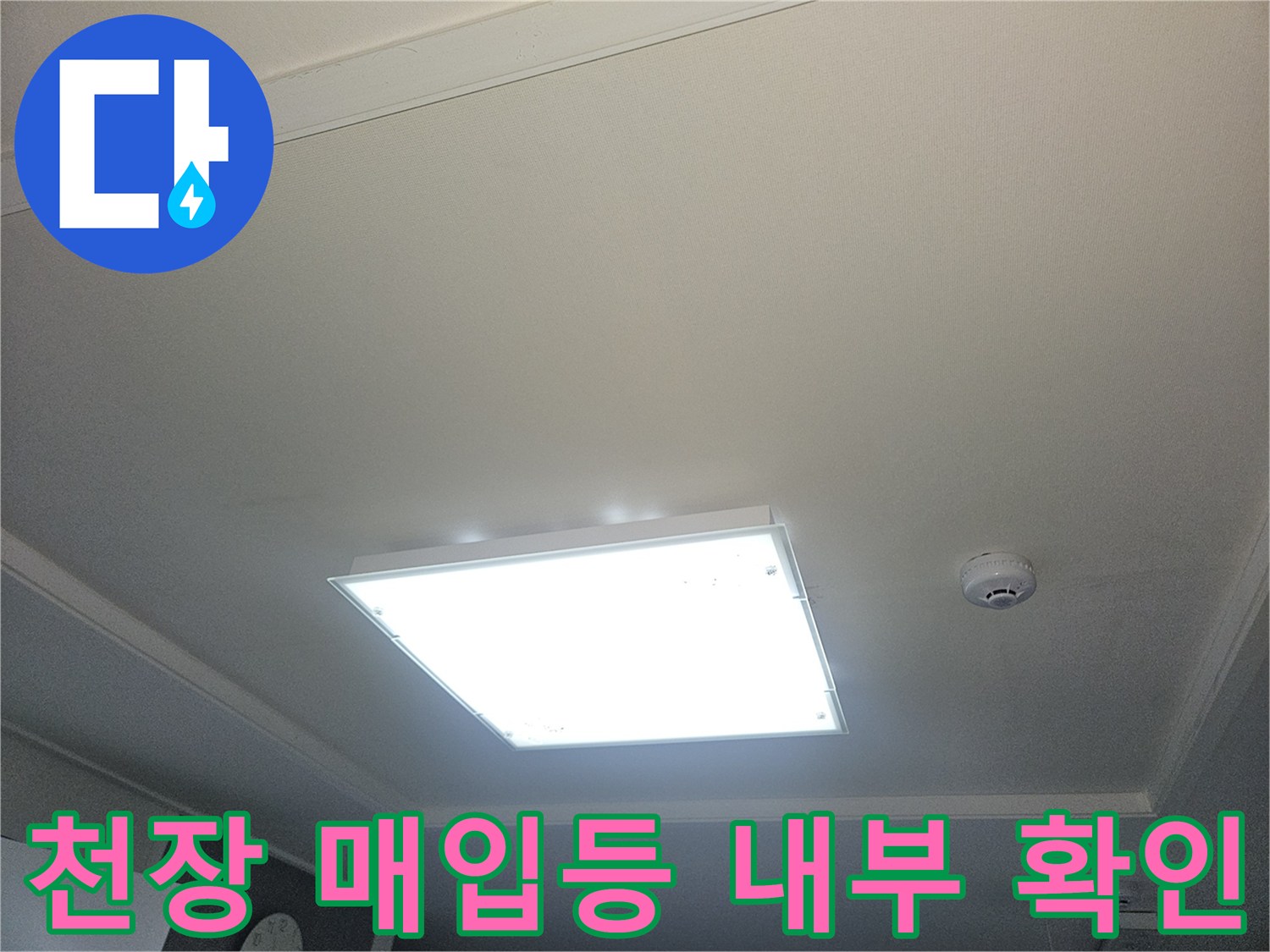 거실 매입등 주변의 누수 징후 점검 중