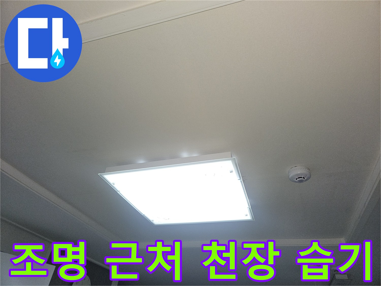 천장-매립등-주변-누수-흔적-관찰
