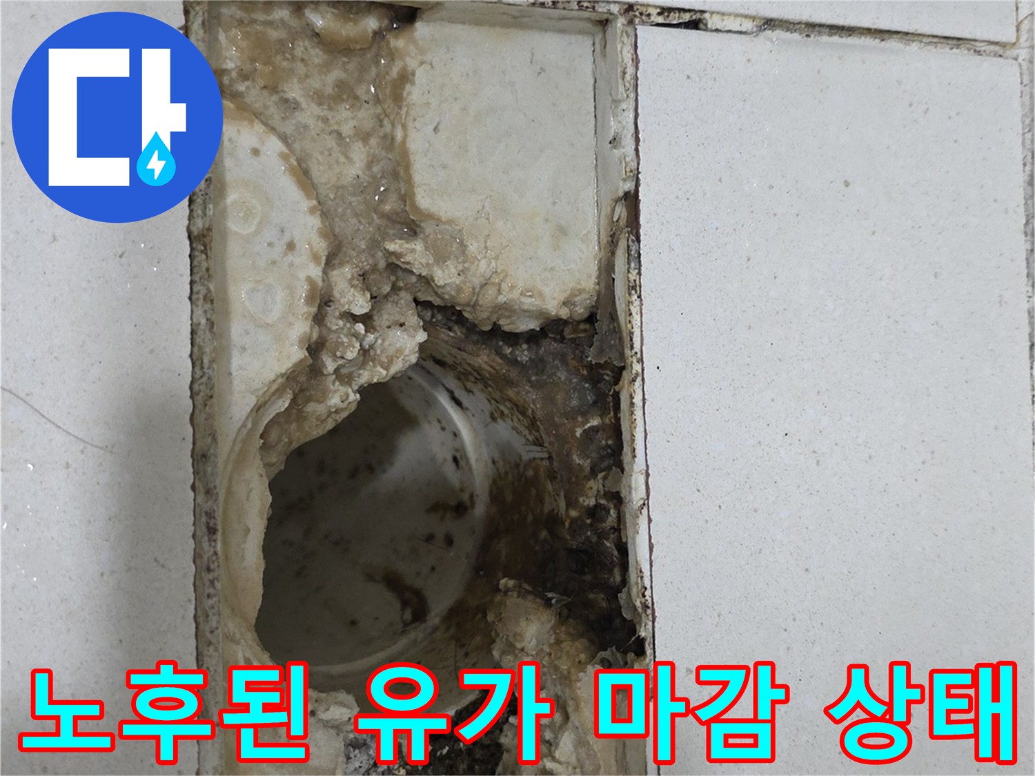 배수구-주변-방수재-손상된-현장-사진