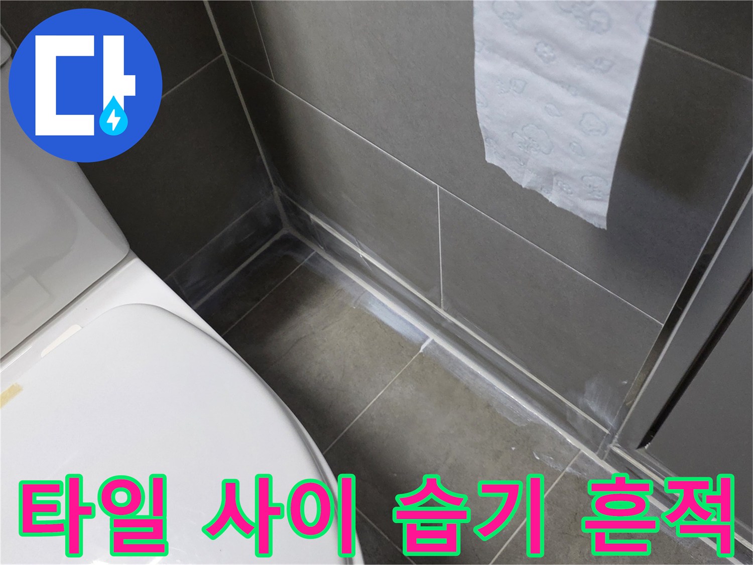 변기 근처 타일-물샘 흔적 관찰