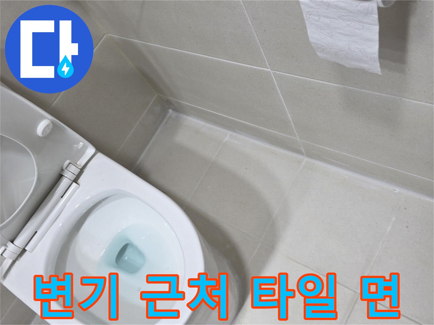 변기 주변-타일 사이 습기 확인