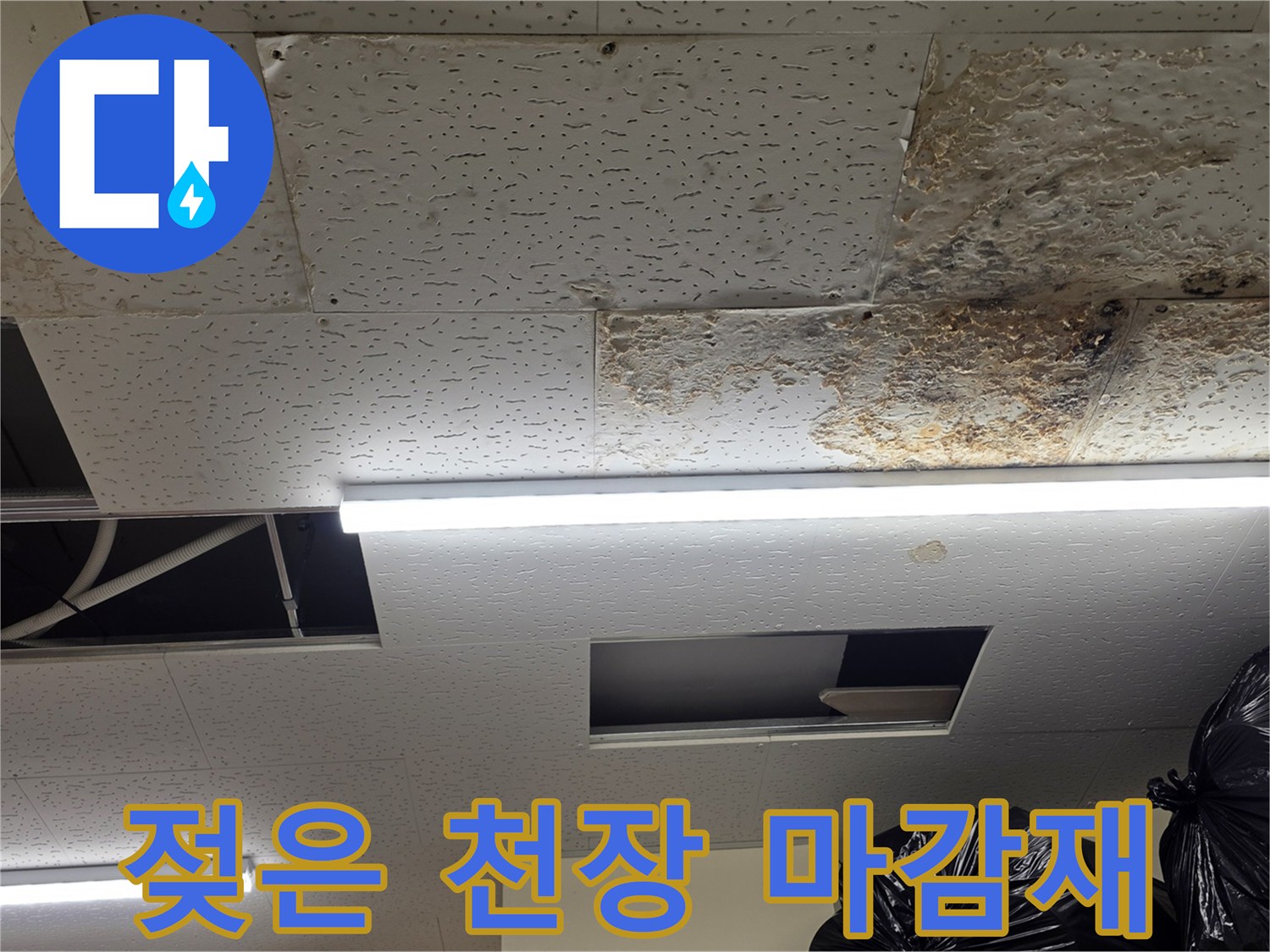 습기를-머금어-변색된-천장-마감재-상태
