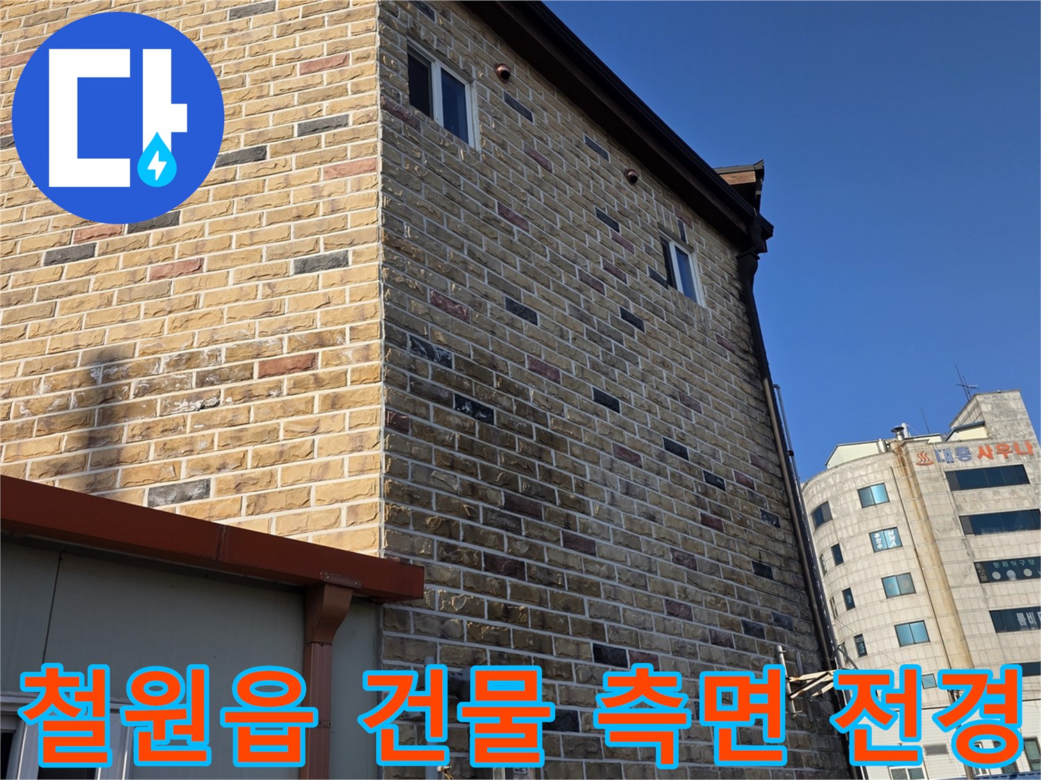 철원읍-상가건물-측면-외벽-사진