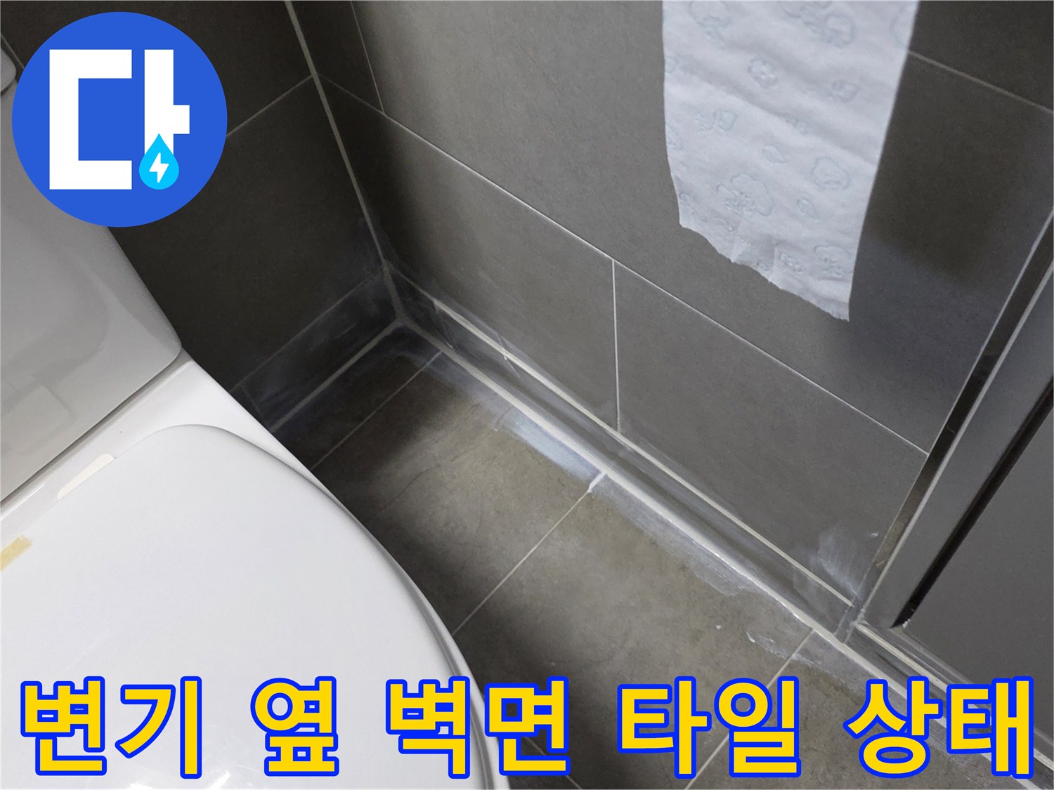 화장실 변기와 벽체 타일 접촉 부위