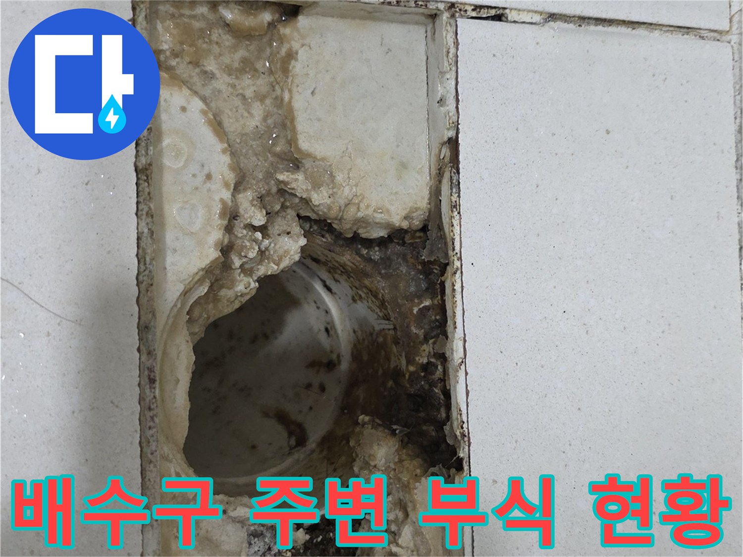 화장실-유가-주변-방수층-파손-사진