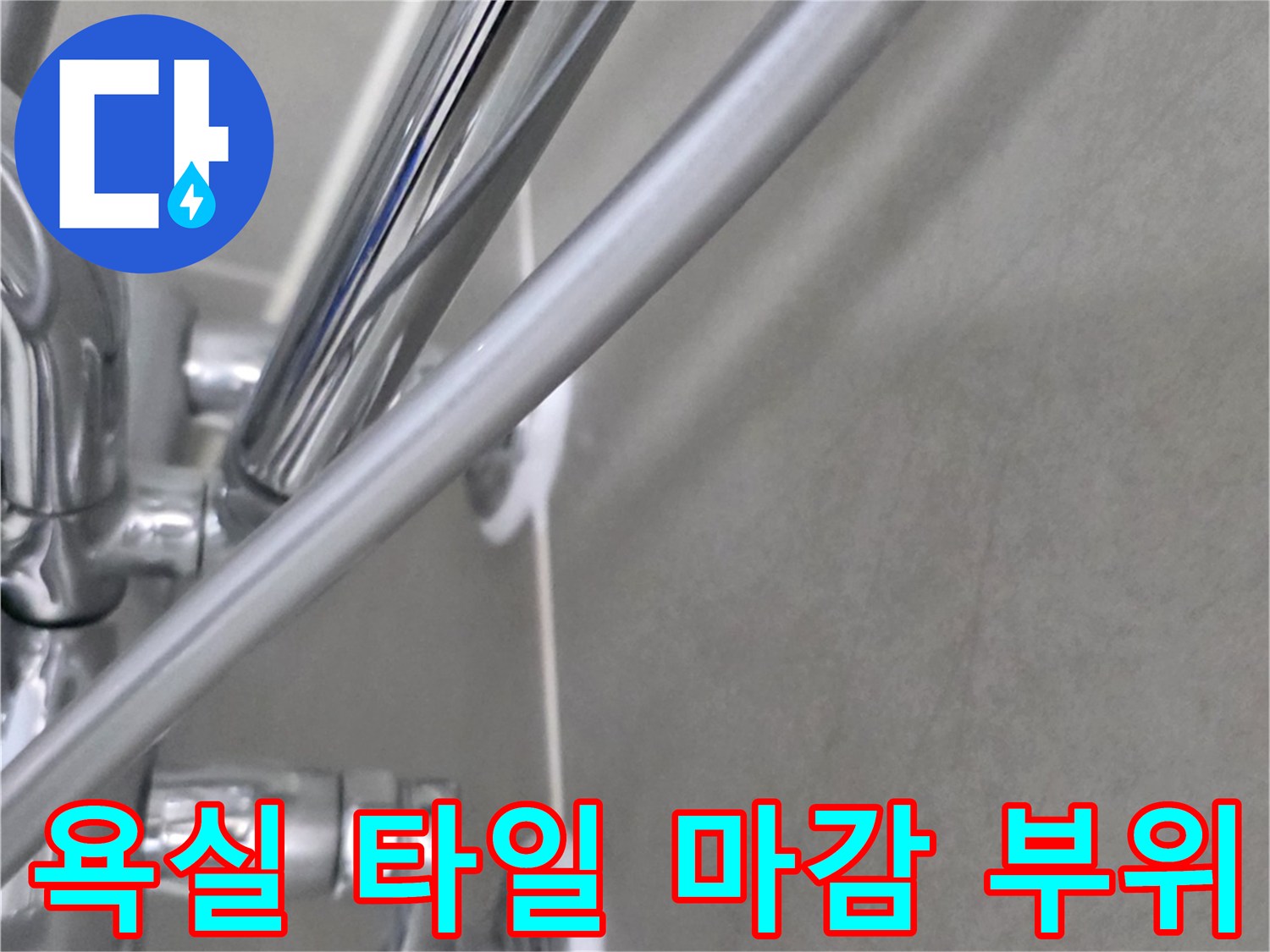화장실-타일-접합부-및-배수구-근처-점검