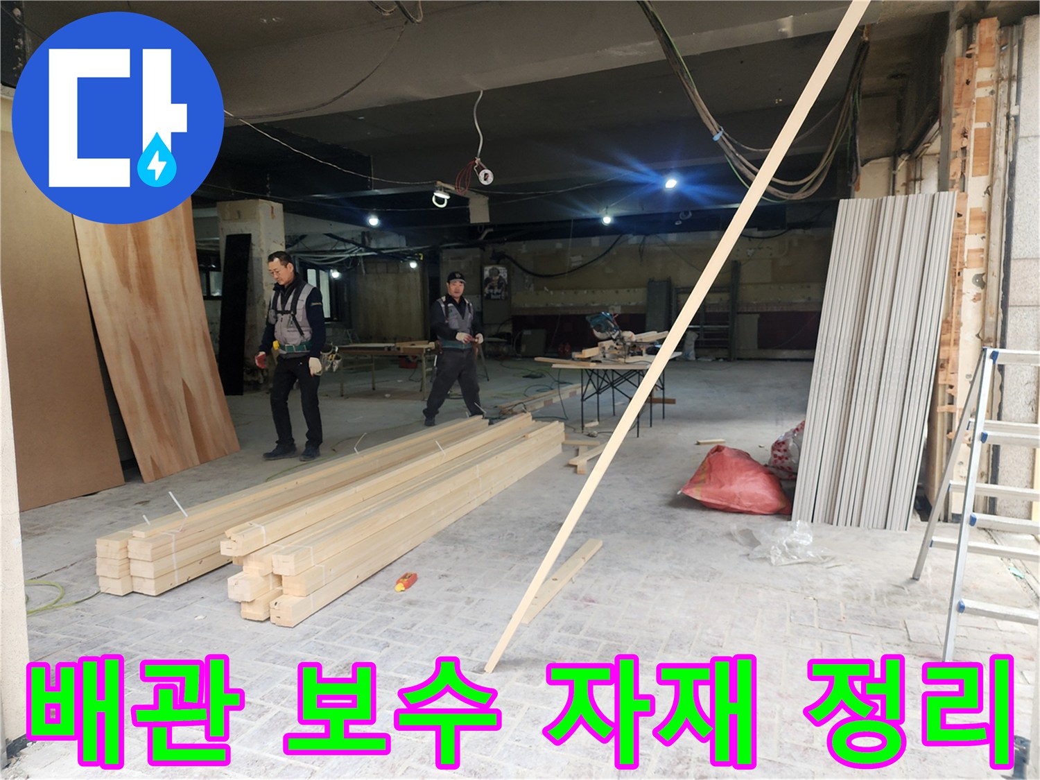 공사 현장 바닥에 놓인 목재와 수리용 부품들