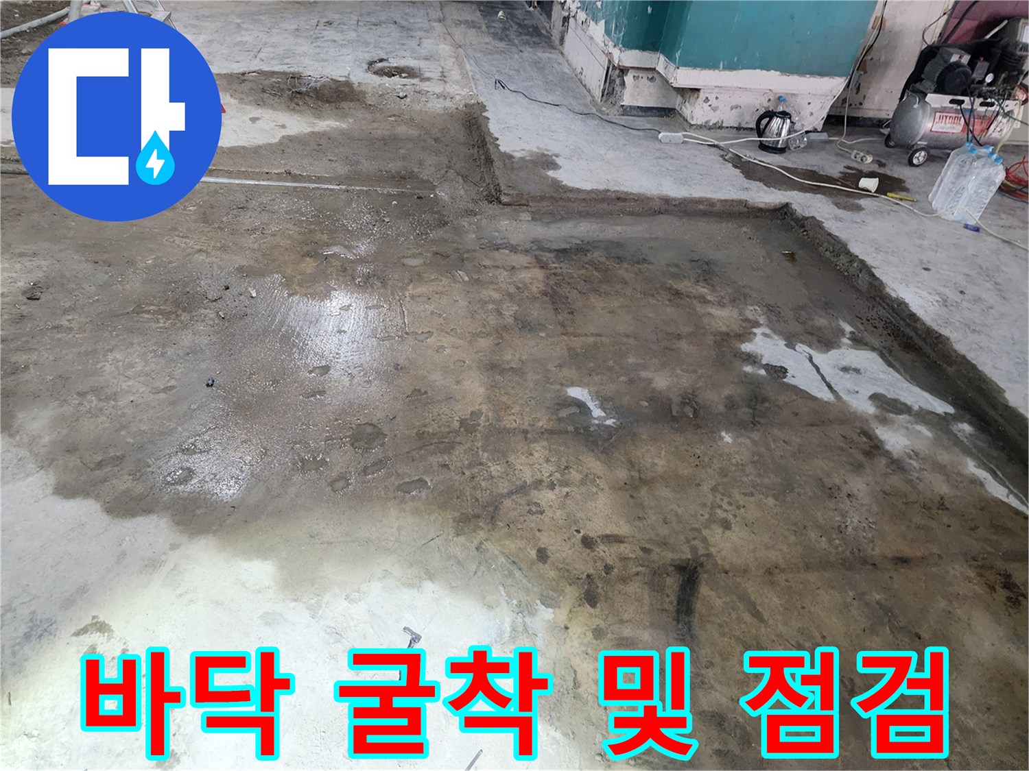 누수 지점을 찾기 위해-제거된 바닥의 모습