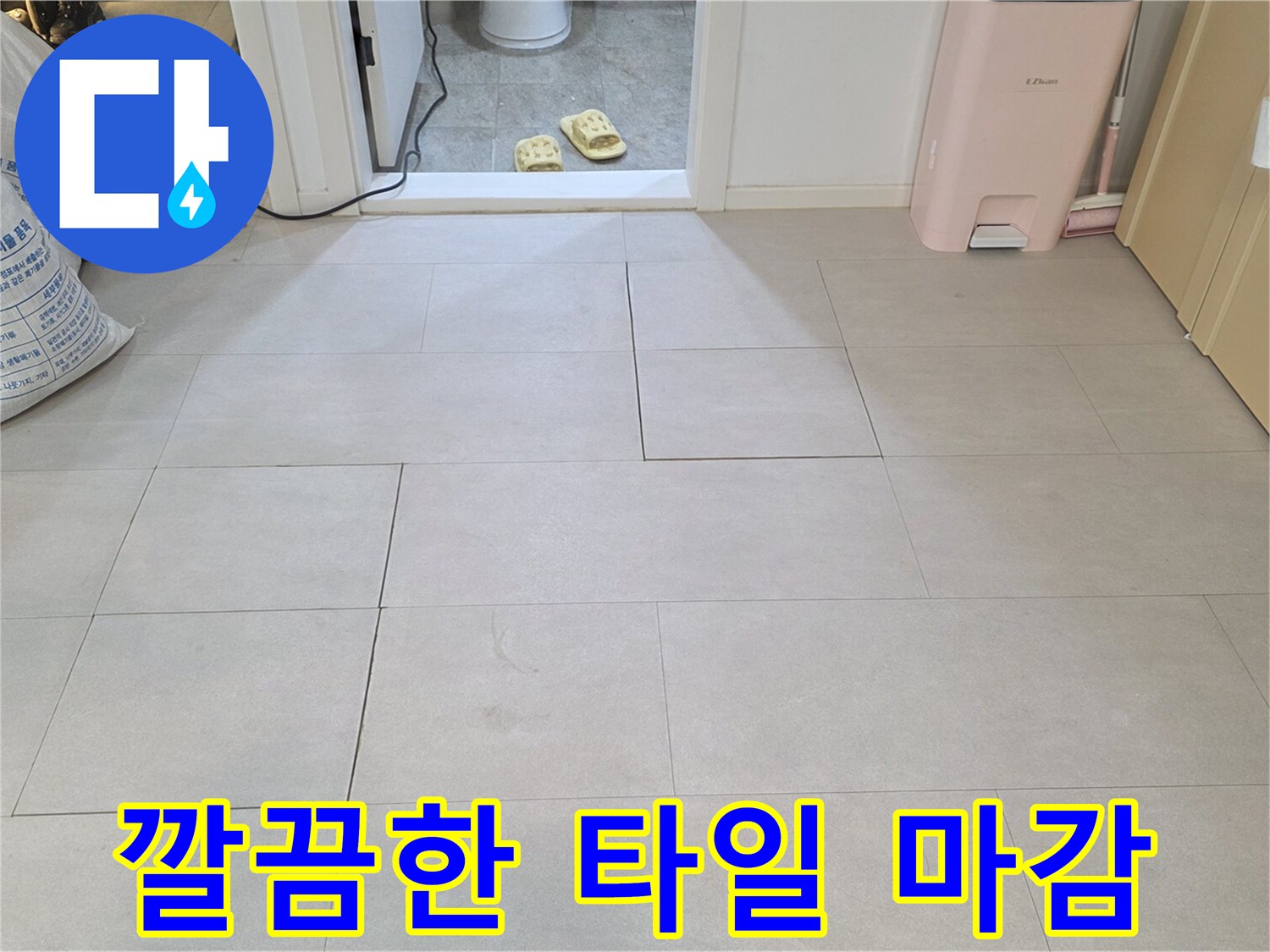 누수 공사가 완료된 깨끗한 바층 타일 이미지