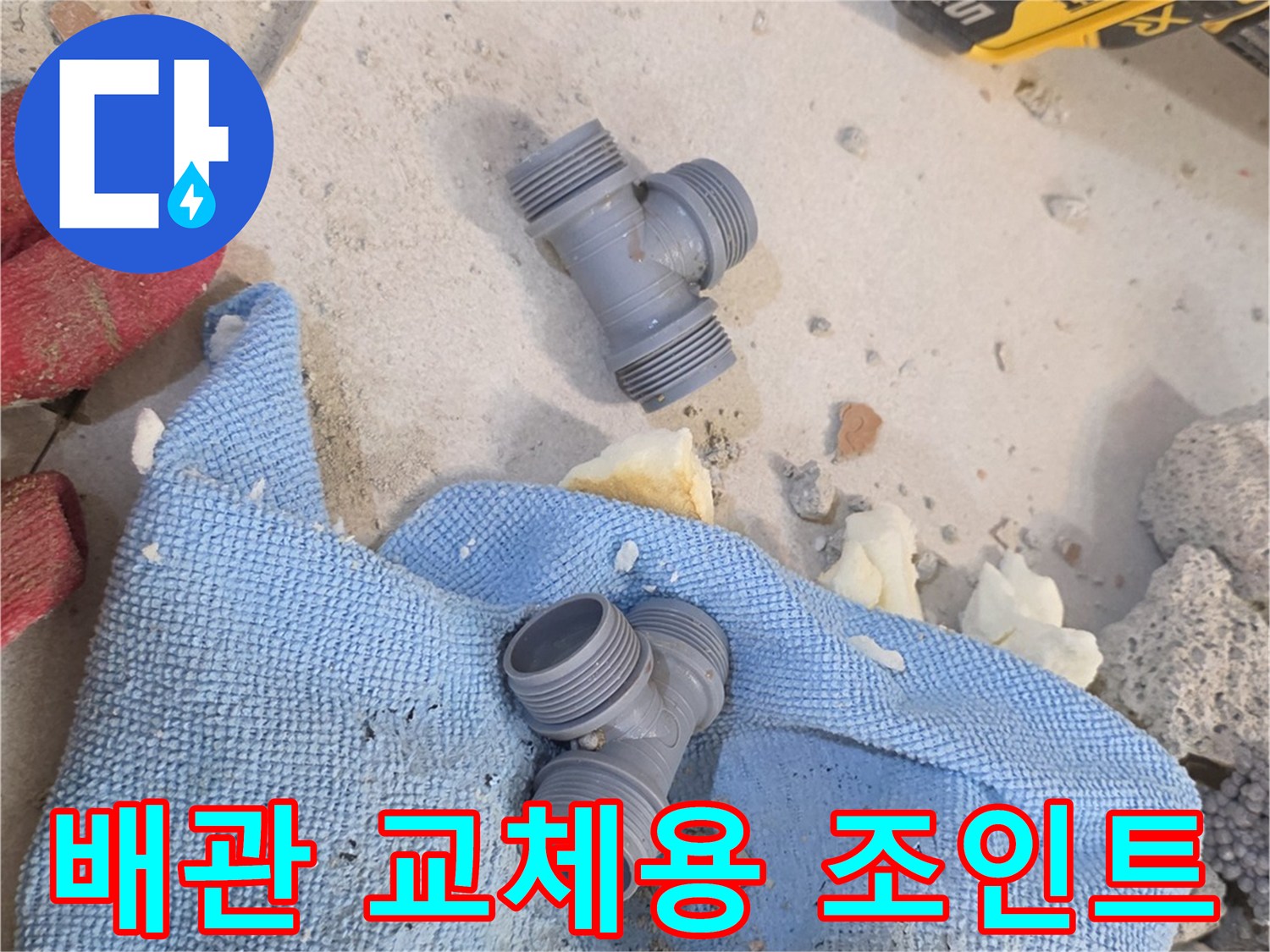 누수 지점에서 발견된 T자형 배관 부품