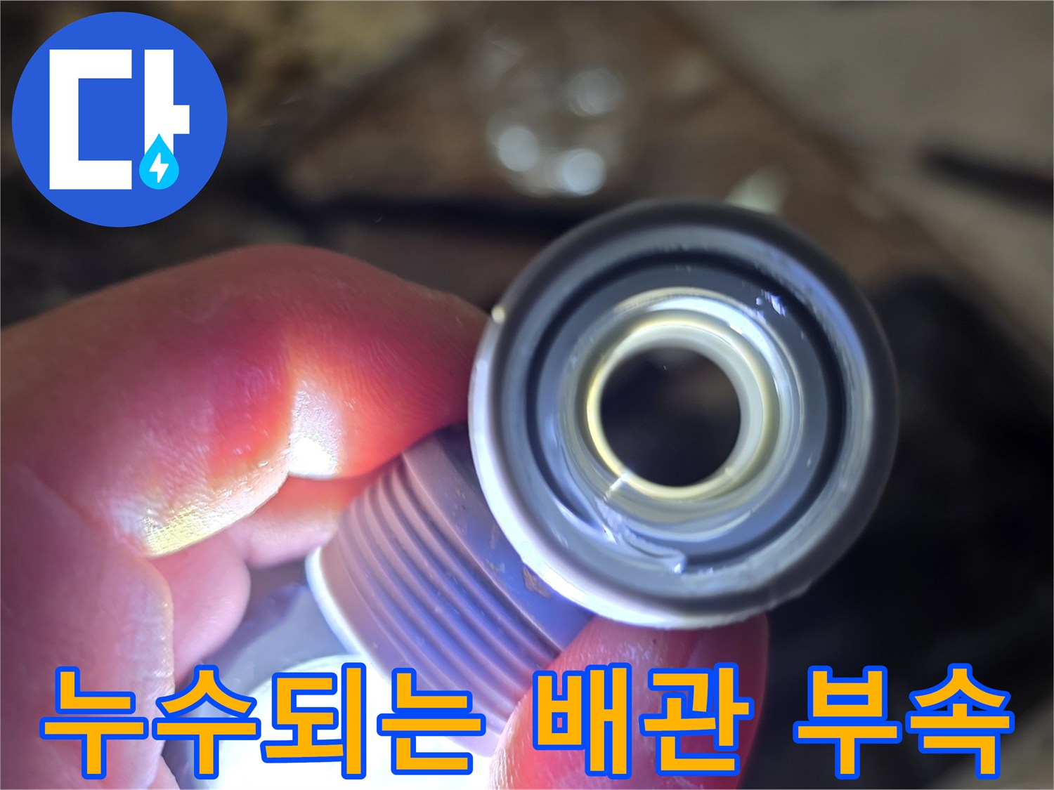 배관-연결-조인트-의-물샘-흔적