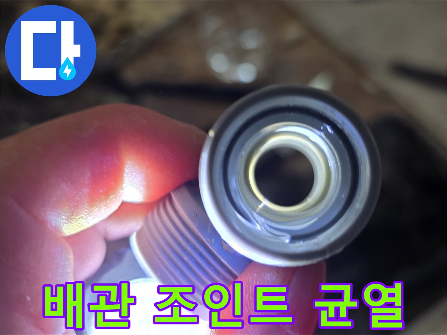 배관-조인트-부분의-균열-상태