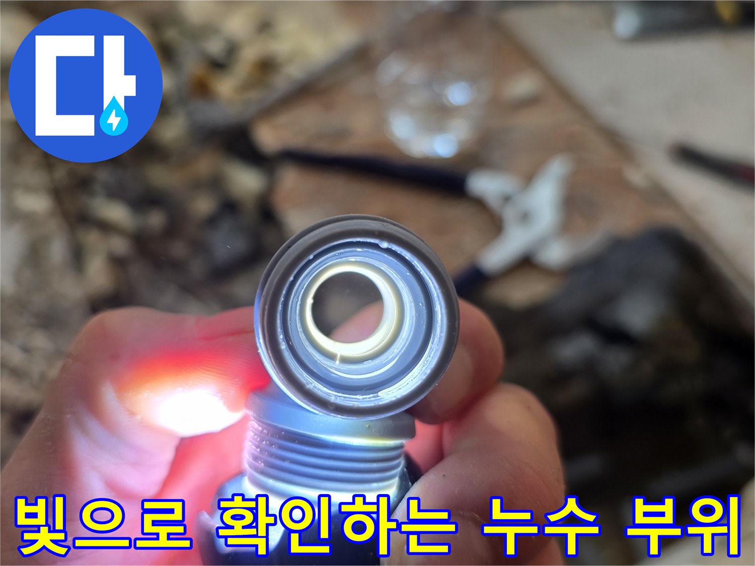 손전등-조명으로-찾아낸-배관-결함-부위