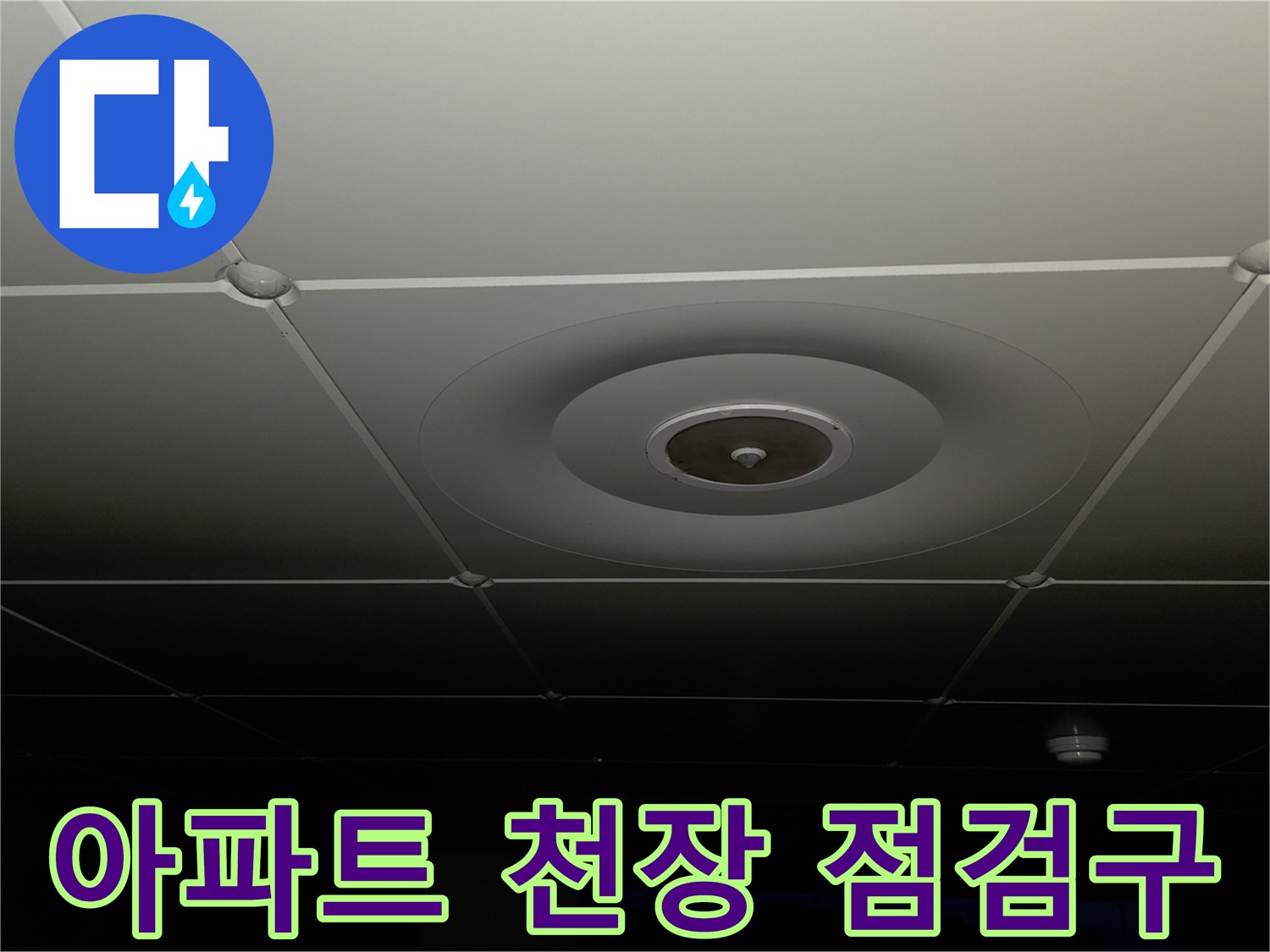아파트-천장-매립형-스피커와-점검구-모습
