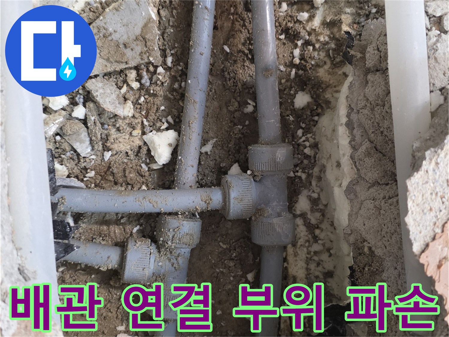양주 백석읍-아파트 배관 연결부 T자 조인트 파손 상태