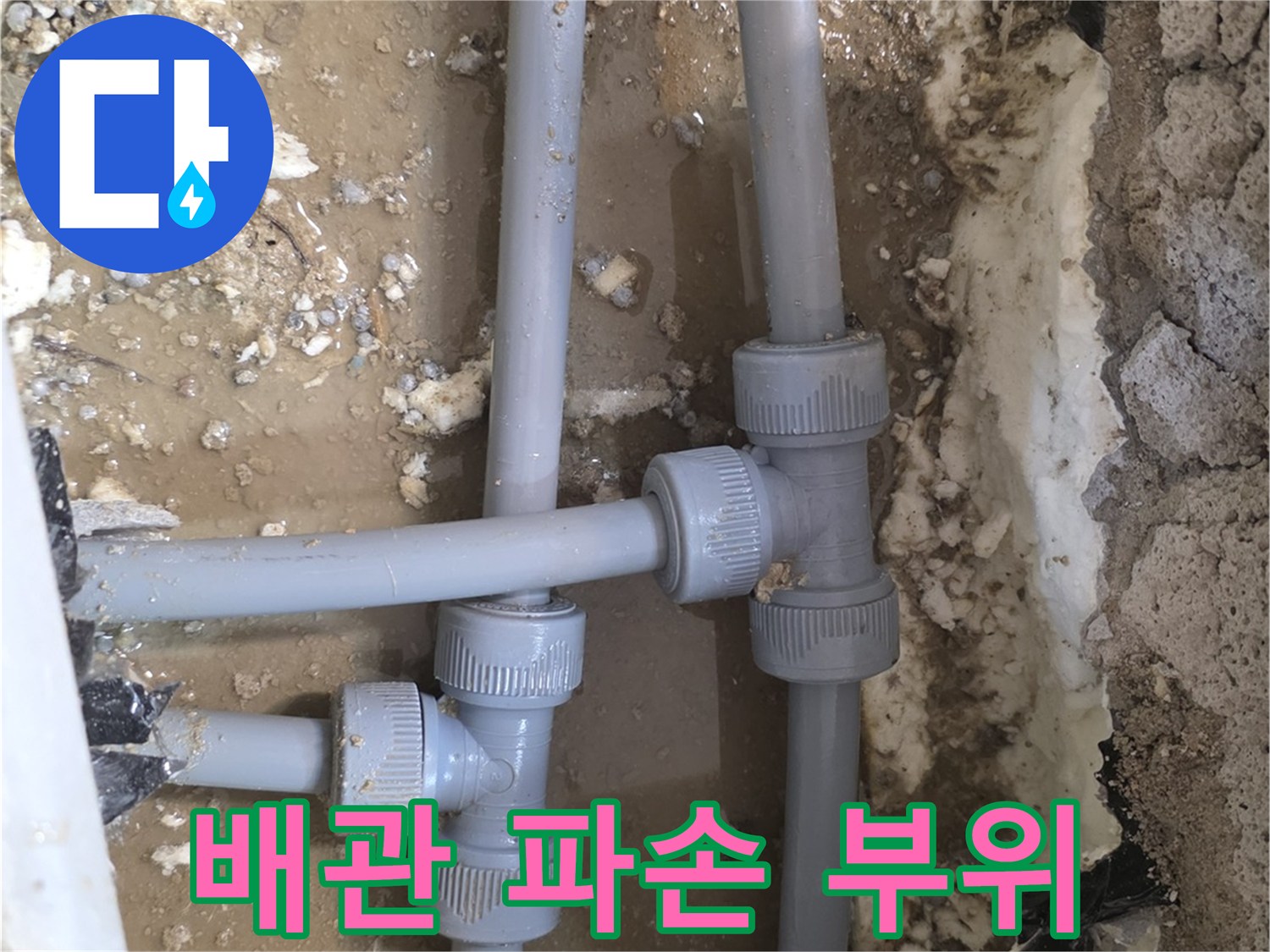양주 백석읍 현장의-파손된 배관 연결 부위 모습