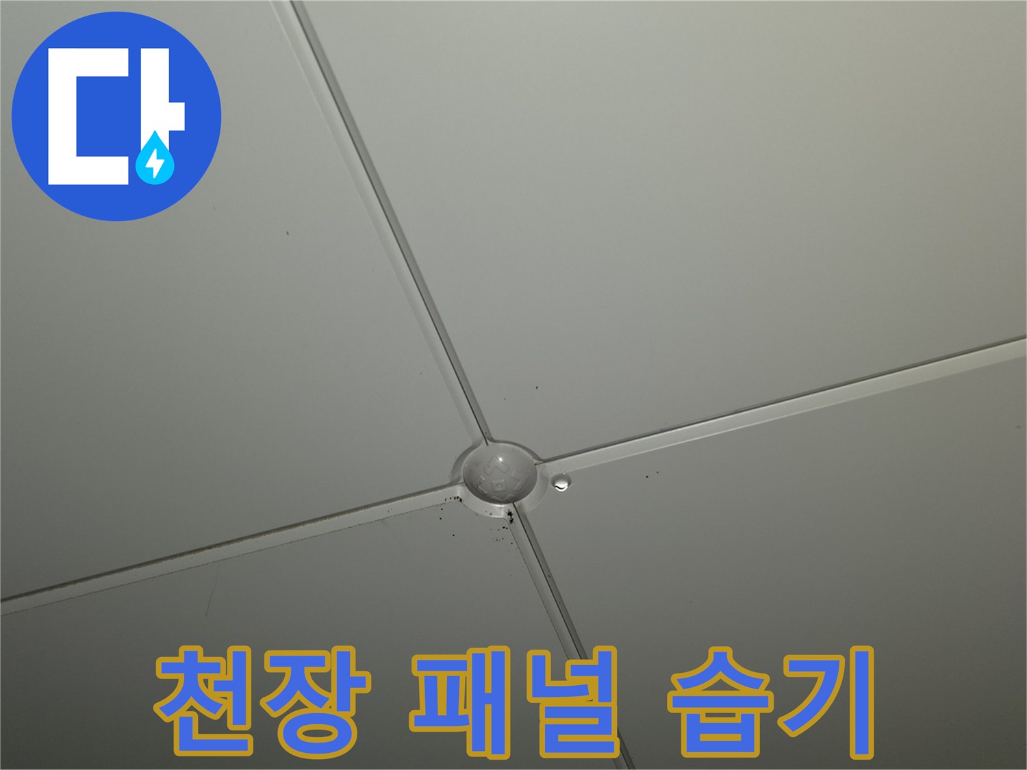 천장-마감재-틈새-습기-발생-상태