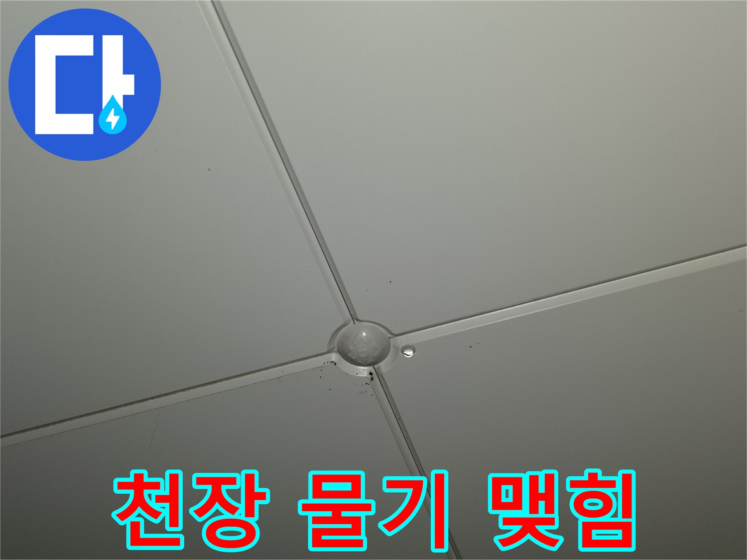 천장-판넬-연결부-물방울-맺힘-현상