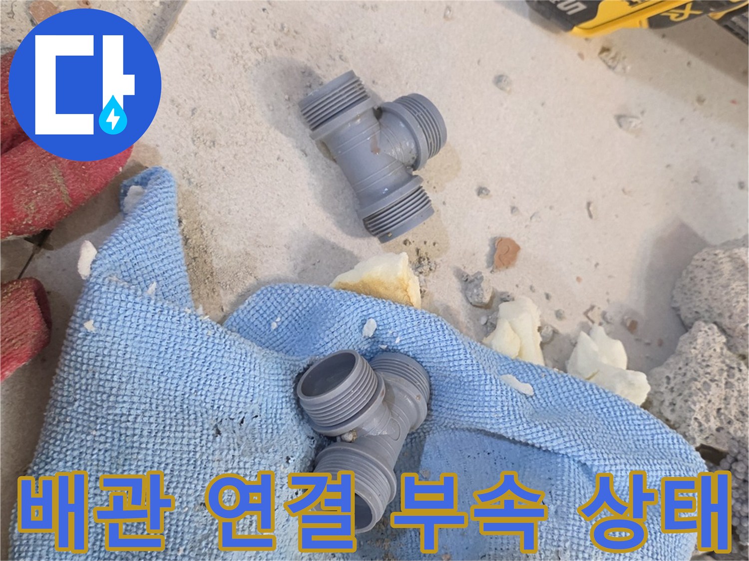 파손된-T자형-배관-조인트-및-작업-현장