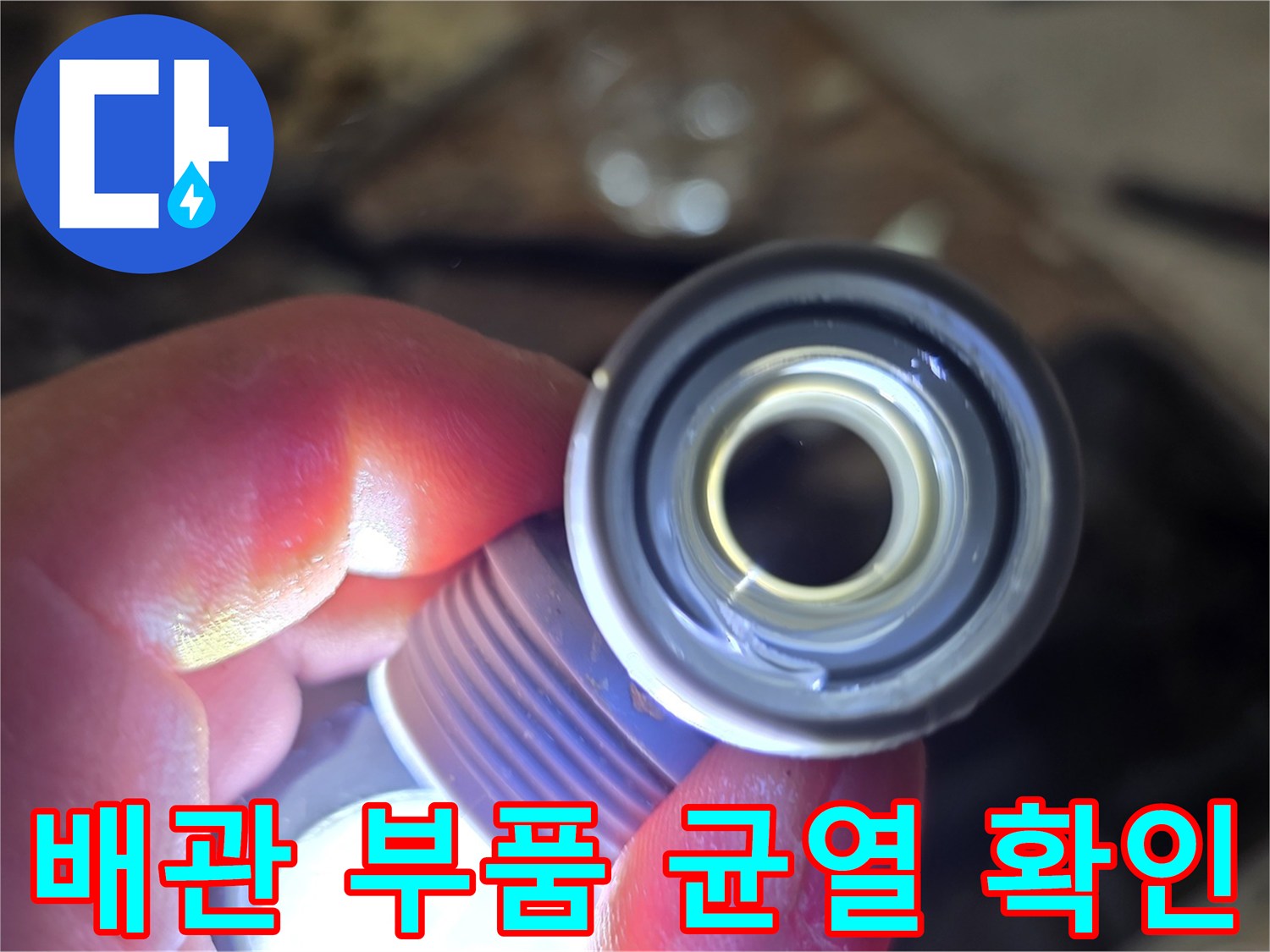 파손된-배관-연결-부속의-모습