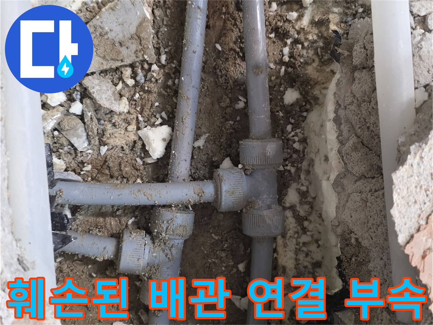 파손이 확인된-회색 배관의 T자형 연결 조인트