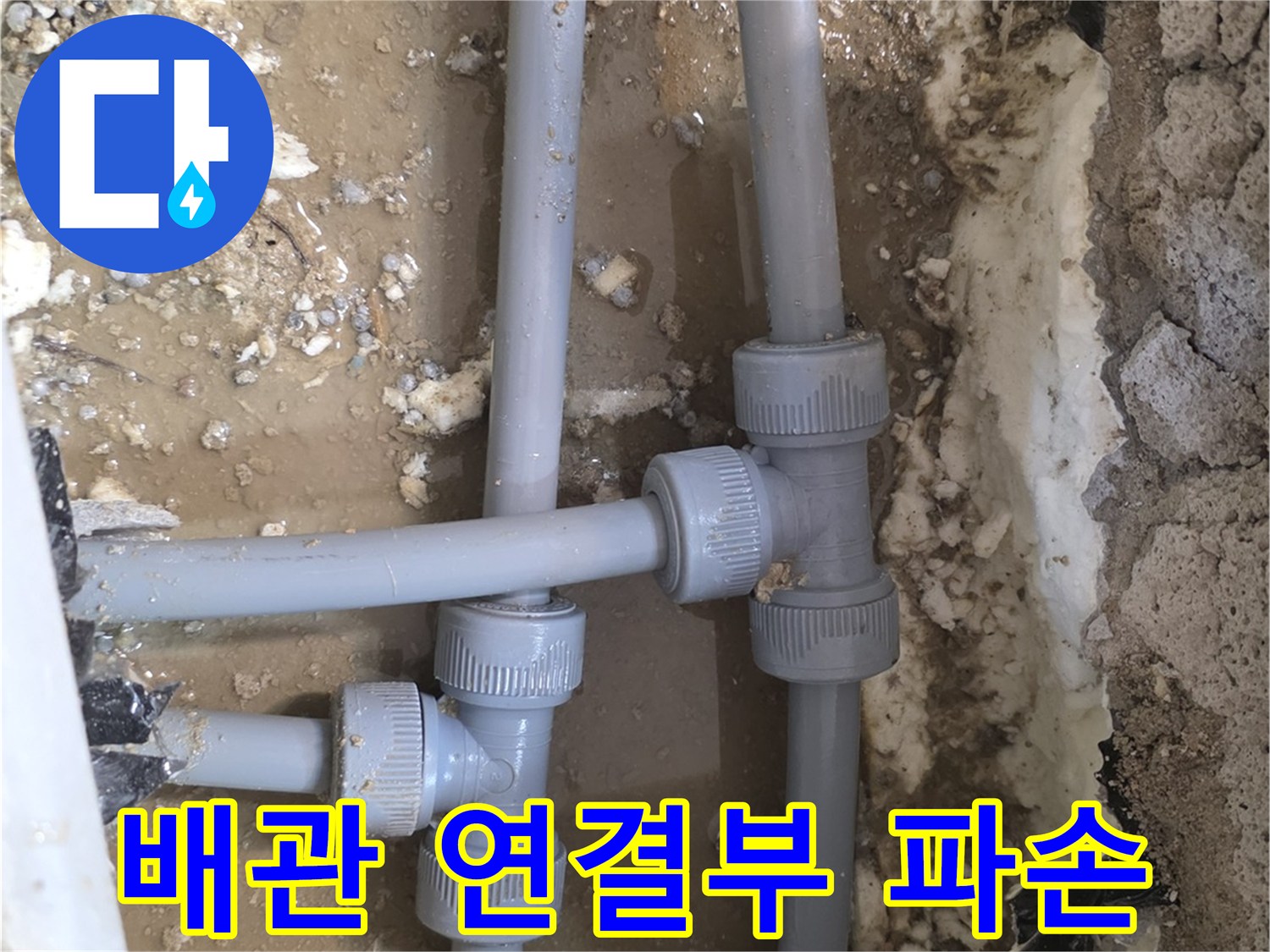 회색-PPC-배관-T자형-조인트-파손-현장