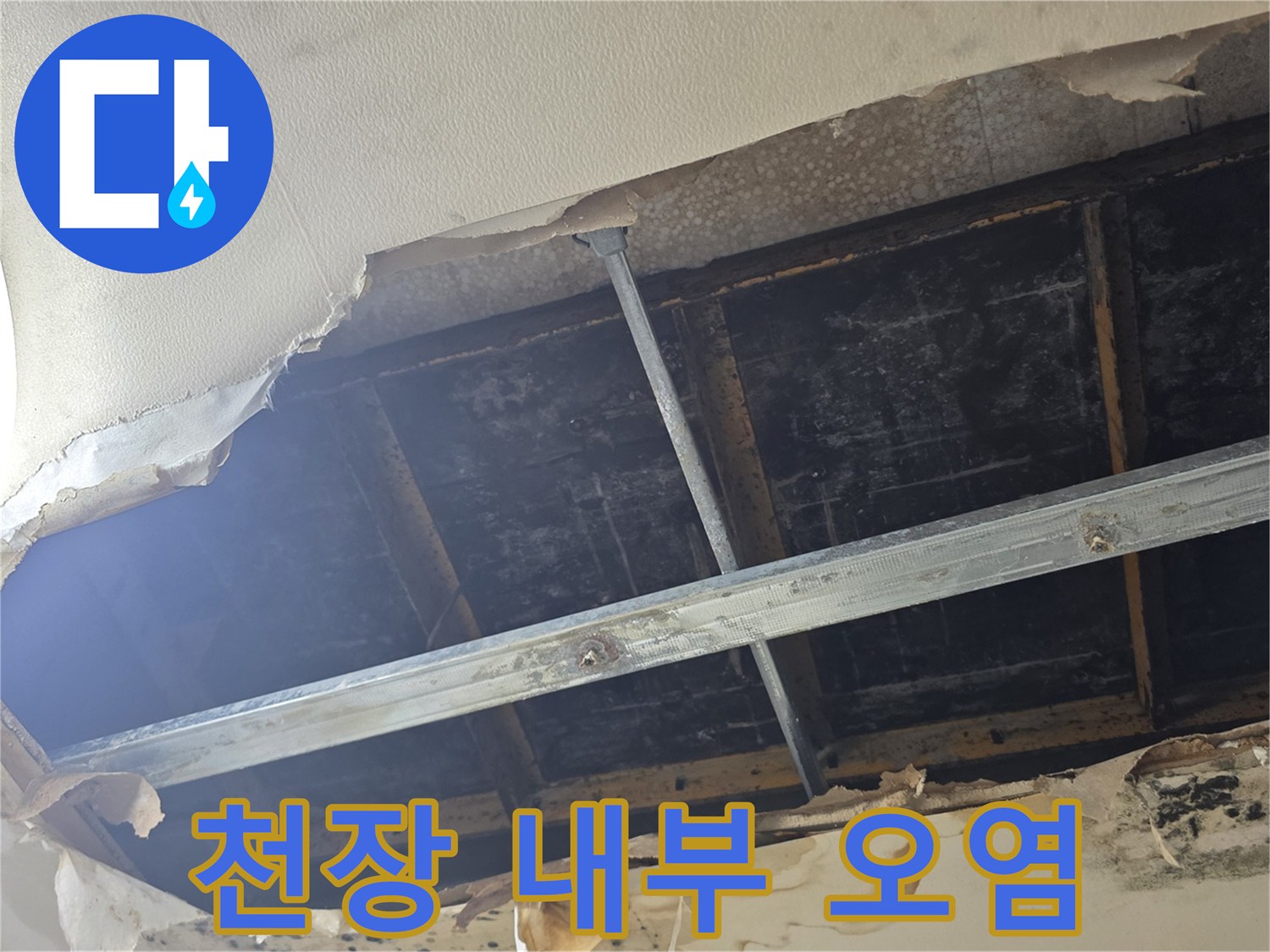 누수-흔적이-남은-천장-내부-구조물