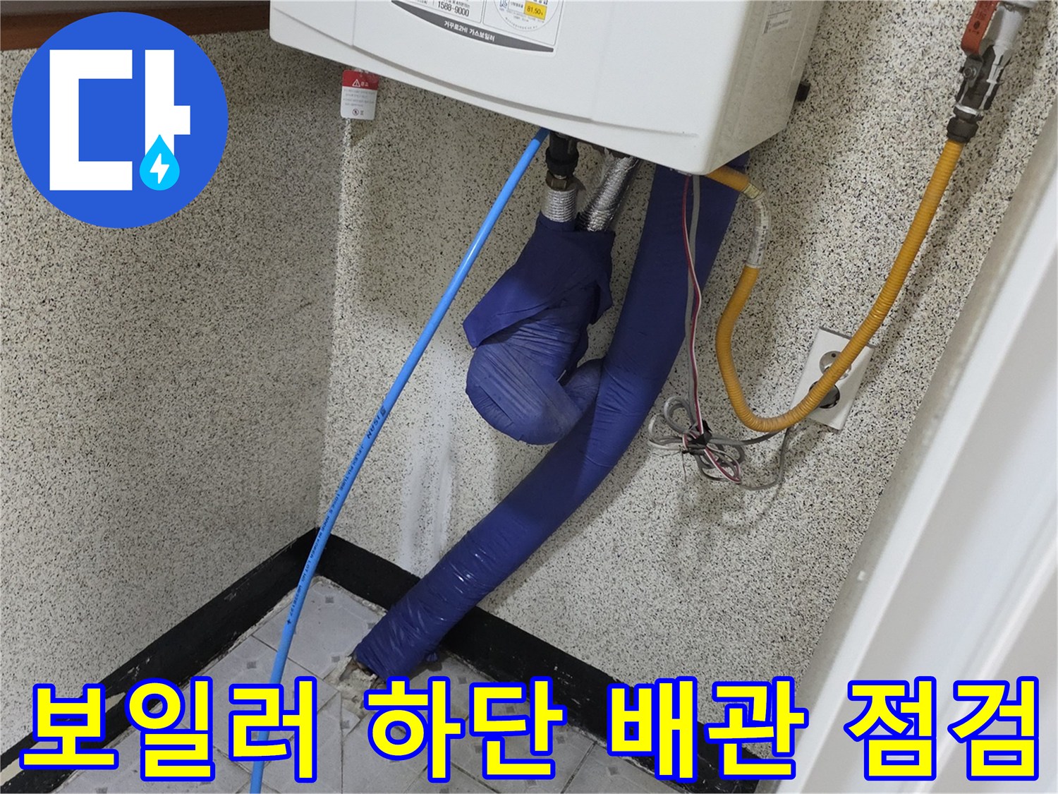 보일러 아래-파란색 보온재와 노란색 가스관