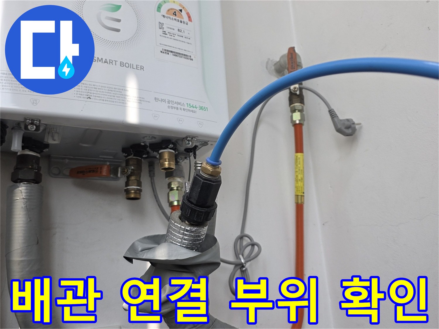 보일러 하단부-연결 호스 및 밸브 상태