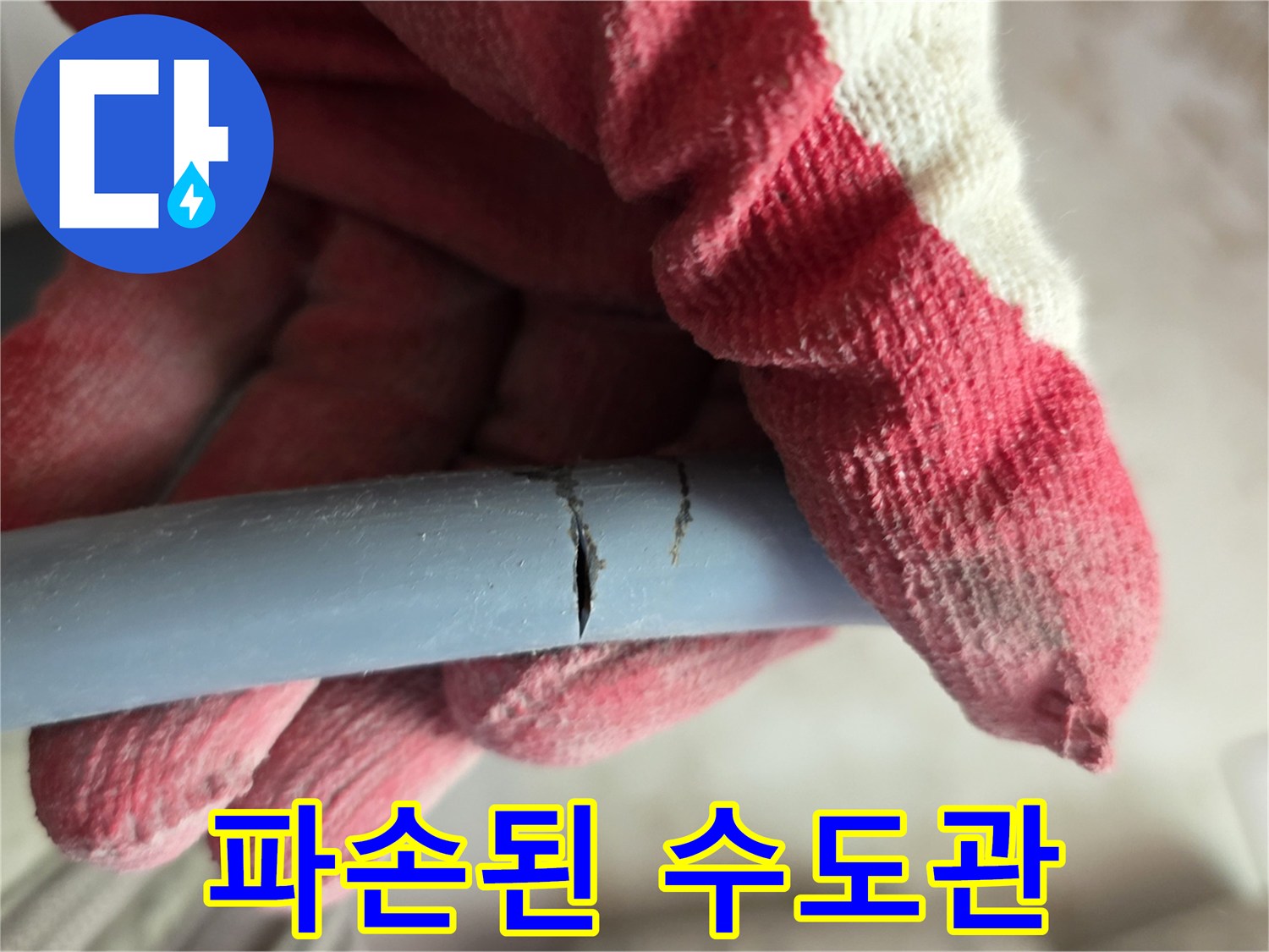 수도 배관-균열로 인한 누수 지점