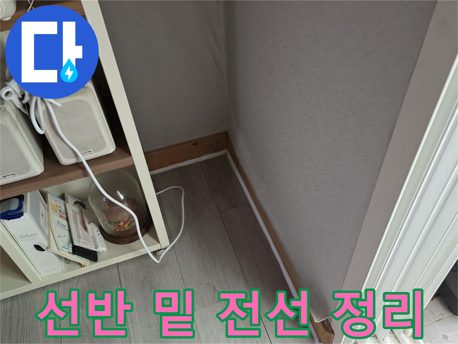 정리된 전기 케이블-깨끗한 바닥재