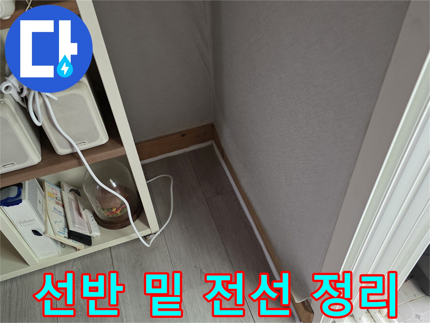 정리된 전기선-깨끗한 바닥재