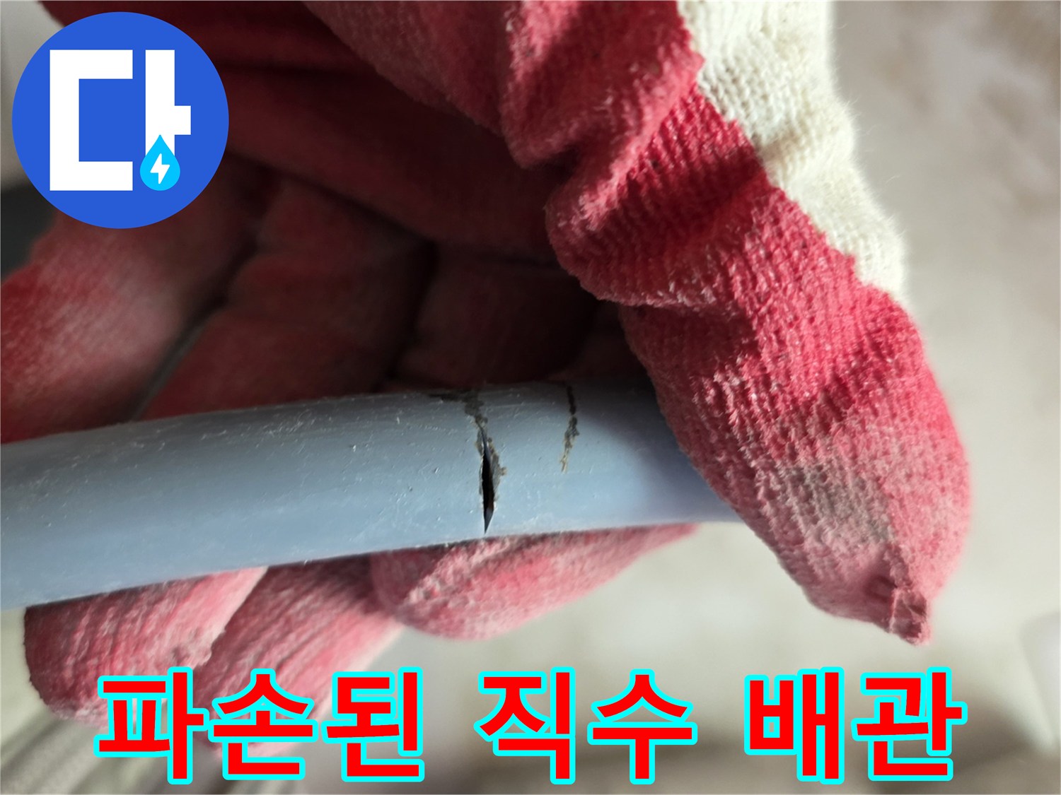 직수-배관의-갈라진-틈새-상태